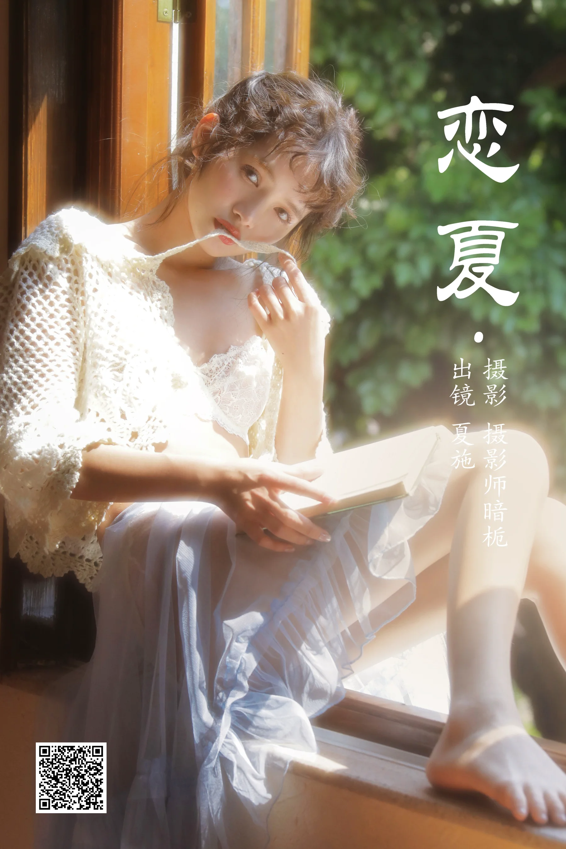 [艺图语] 2023.05.14 恋夏 夏施哈哈酱 - 爱照片