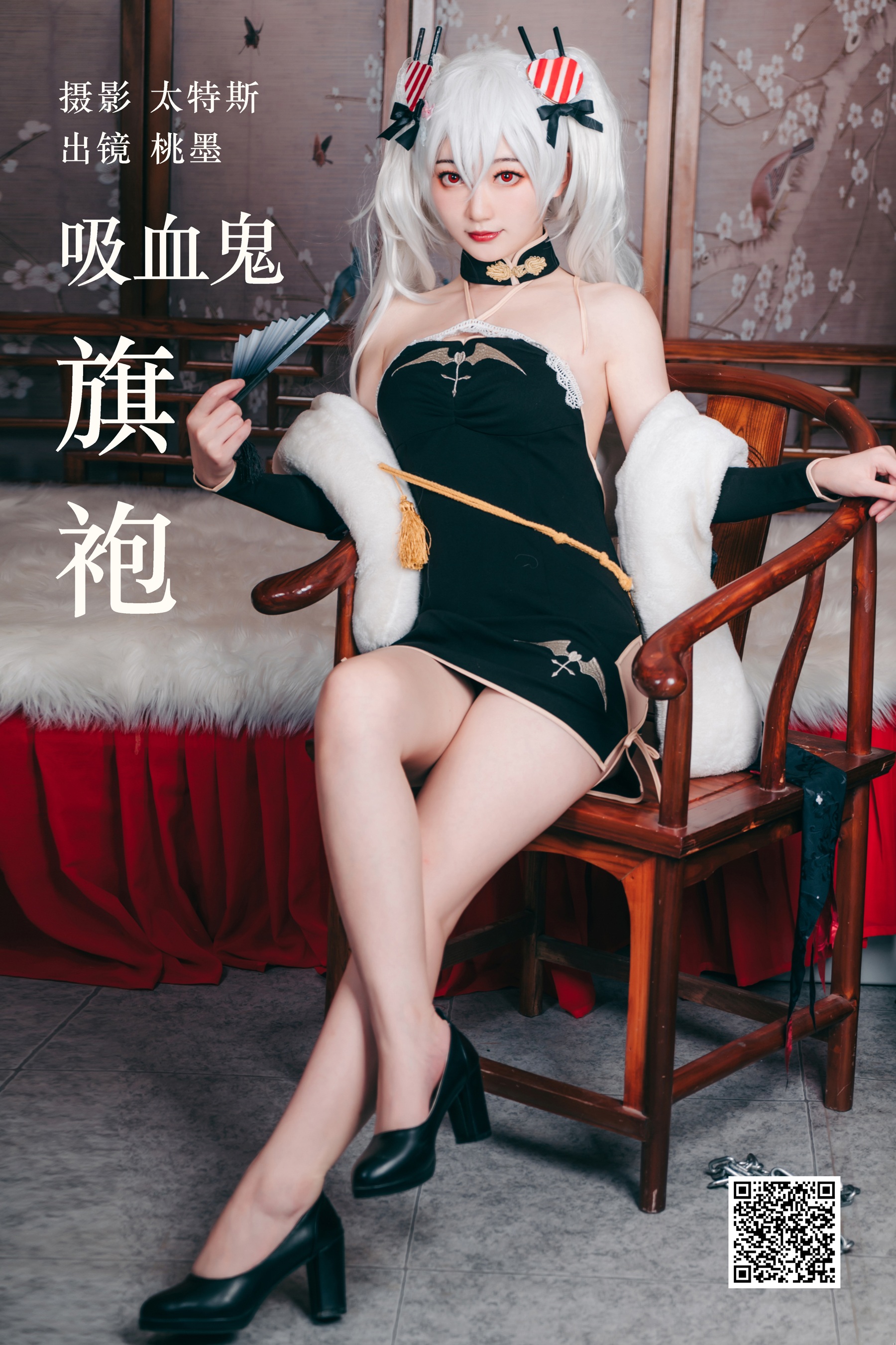 [艺图语] 2023.05.16 吸血鬼旗袍 桃墨公子x - 爱照片