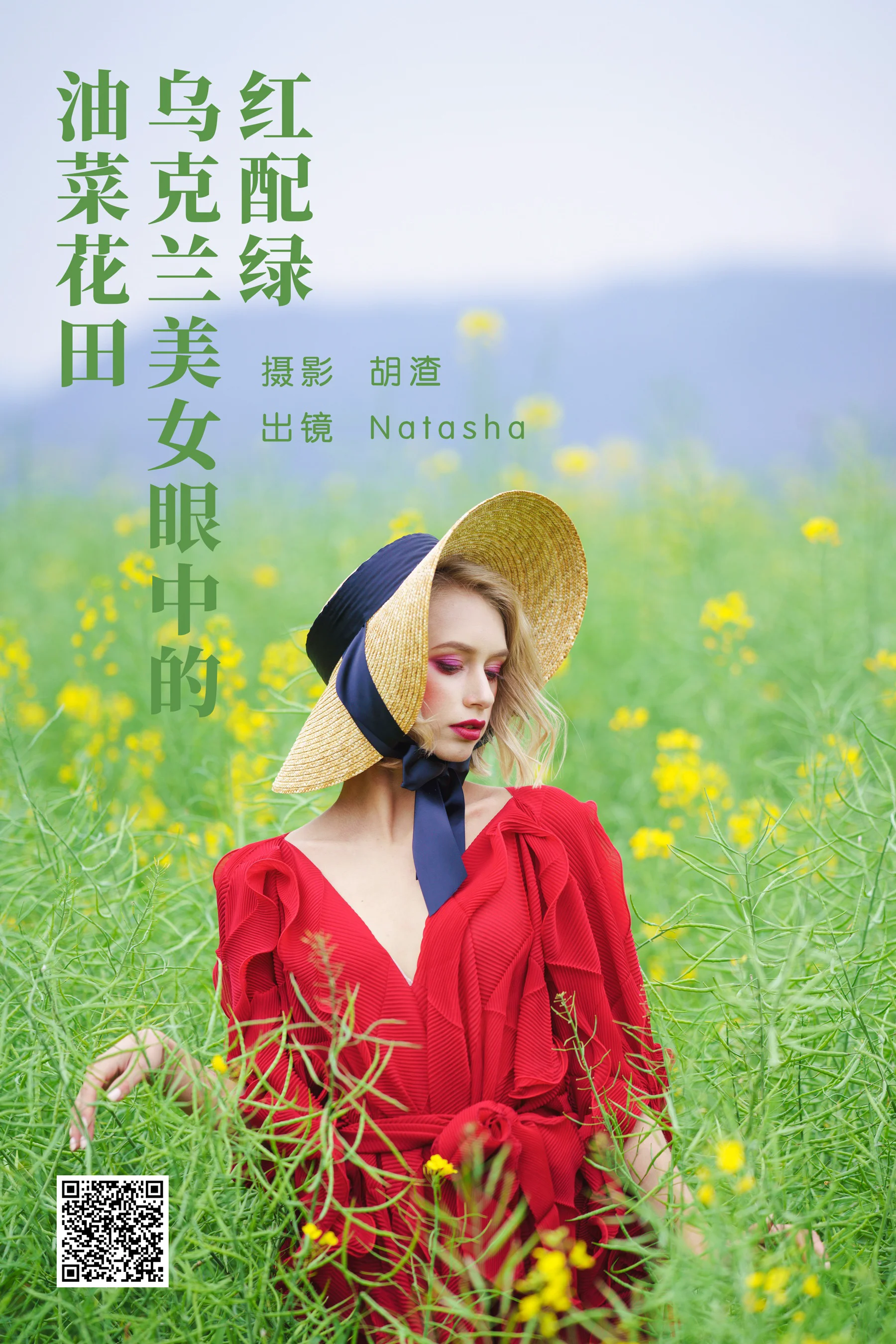 [艺图语] 2023.05.16 红配绿，乌克兰美女眼中的油菜花田 Natasha - 爱照片