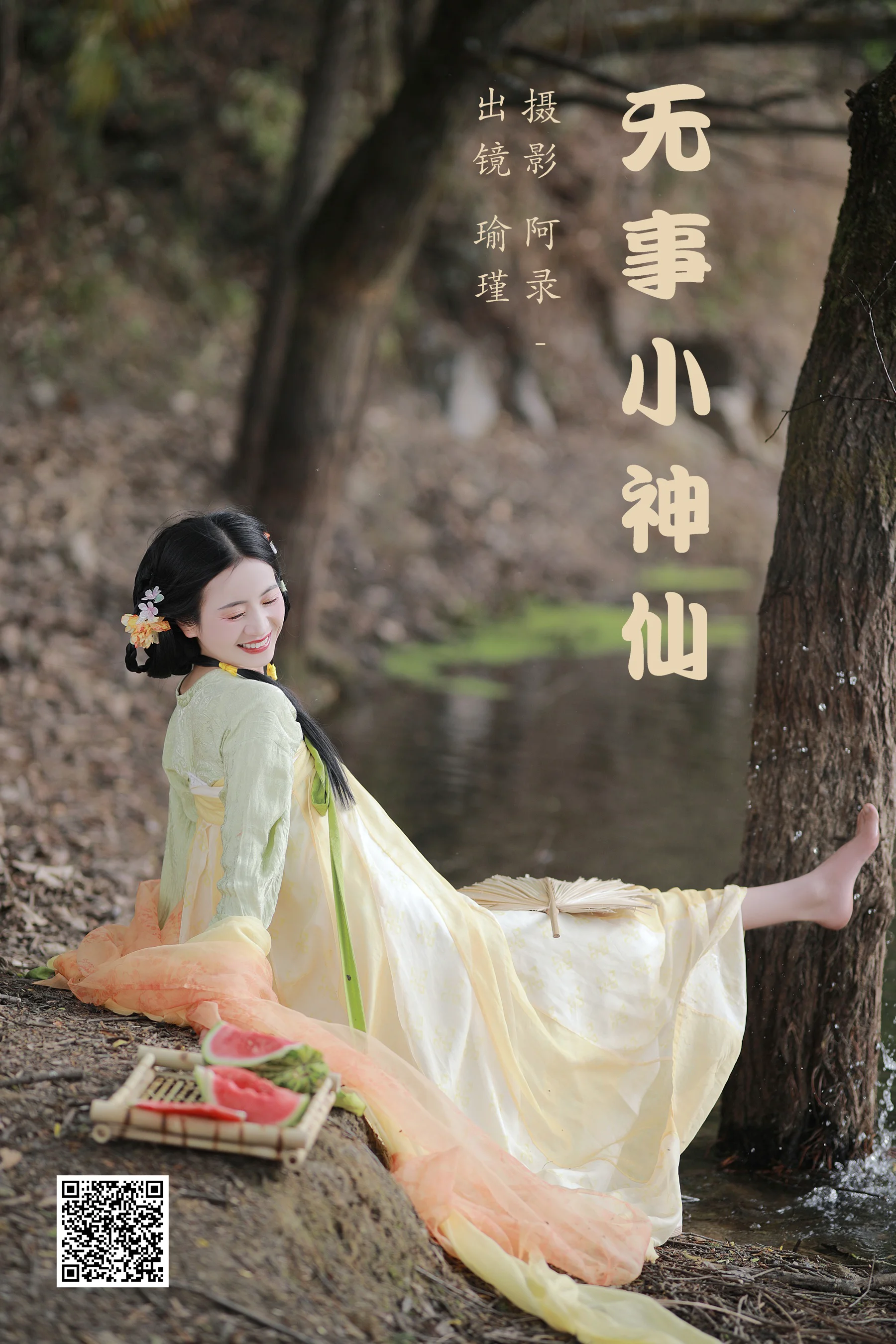 [艺图语] 2023.05.17 无事小神仙 瑜瑾 - 爱照片