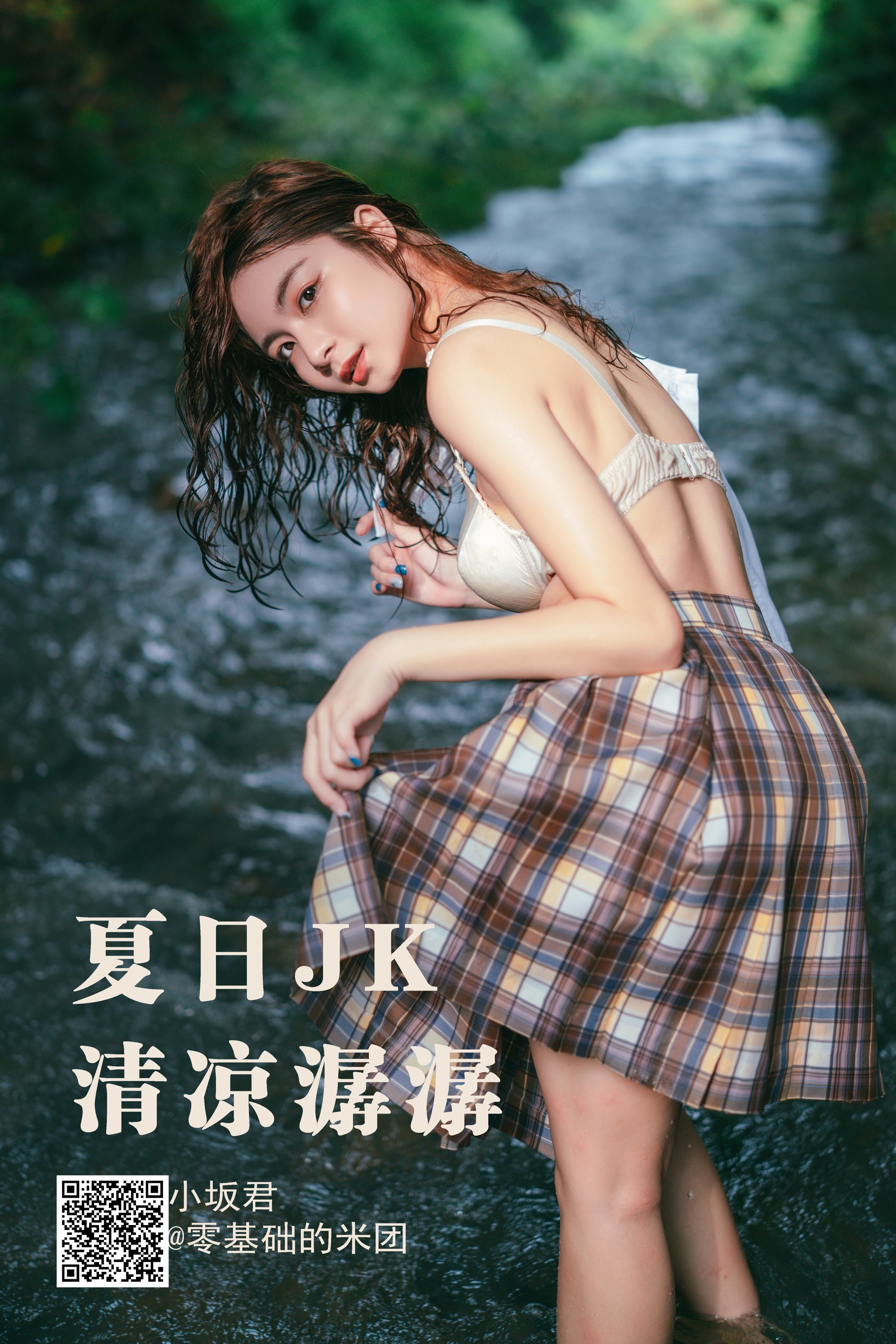 [艺图语] 2023.05.17 夏日JK，清凉潺潺 零基础的米团 - 爱照片