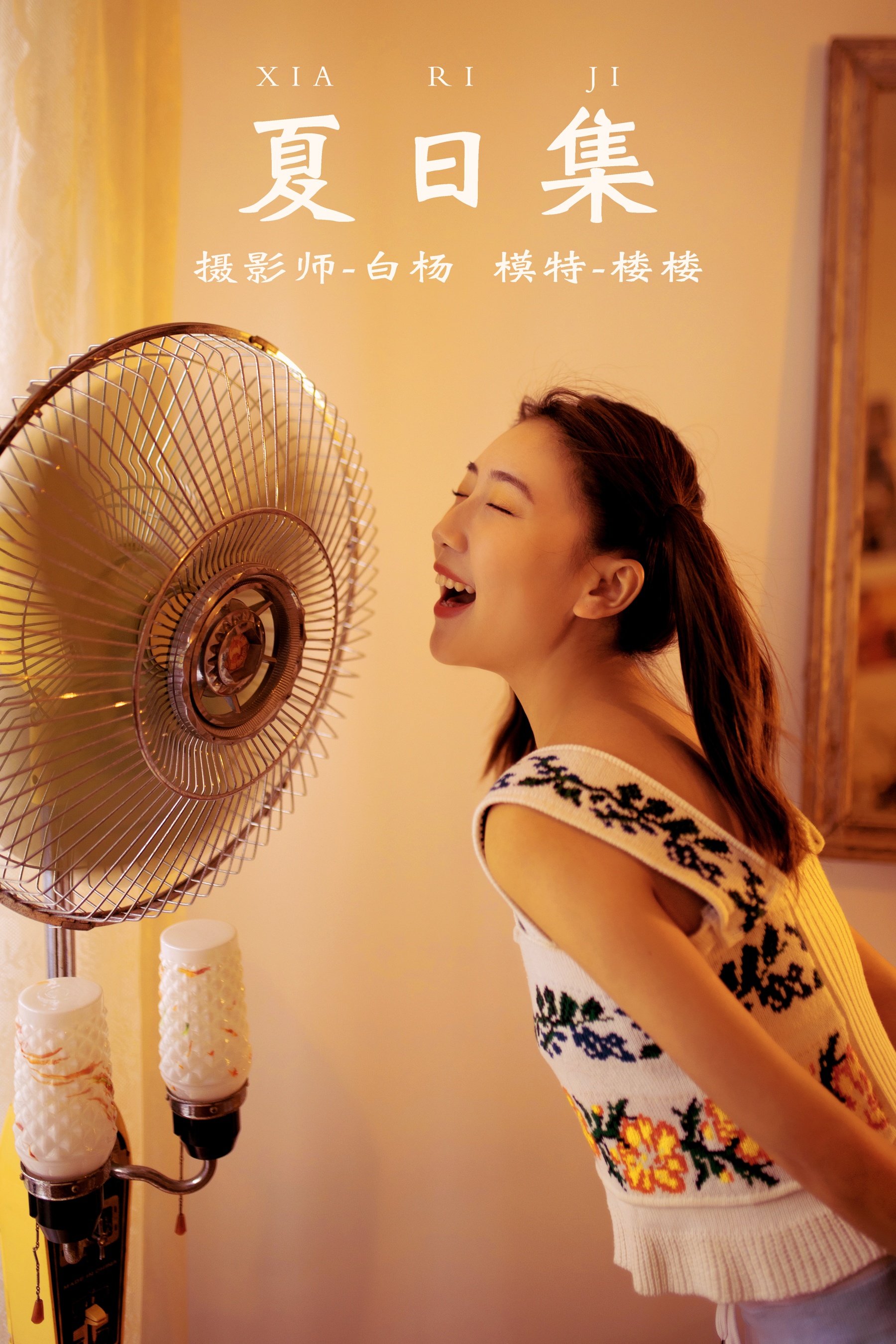[艺图语] 2021.12.21 夏日集 楼楼 - 爱照片