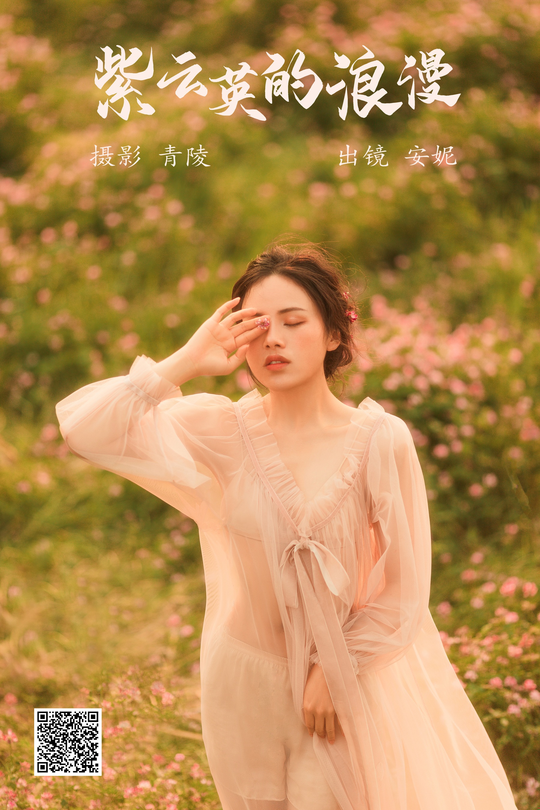 [艺图语] 2023.05.18 紫云英的浪漫 安妮 - 爱照片