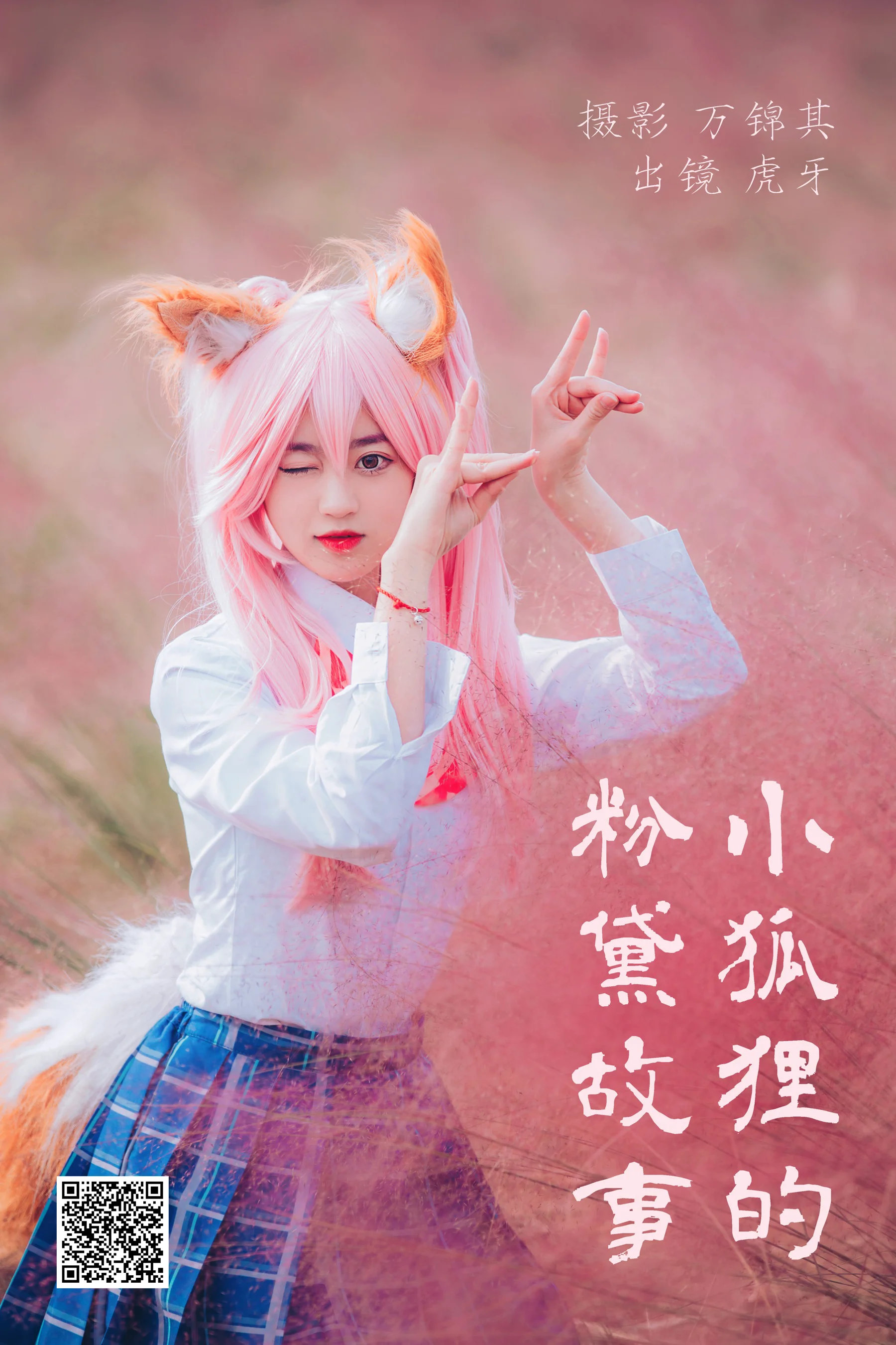 [艺图语] 2023.05.19 小狐狸的粉黛故事 虎牙 - 爱照片