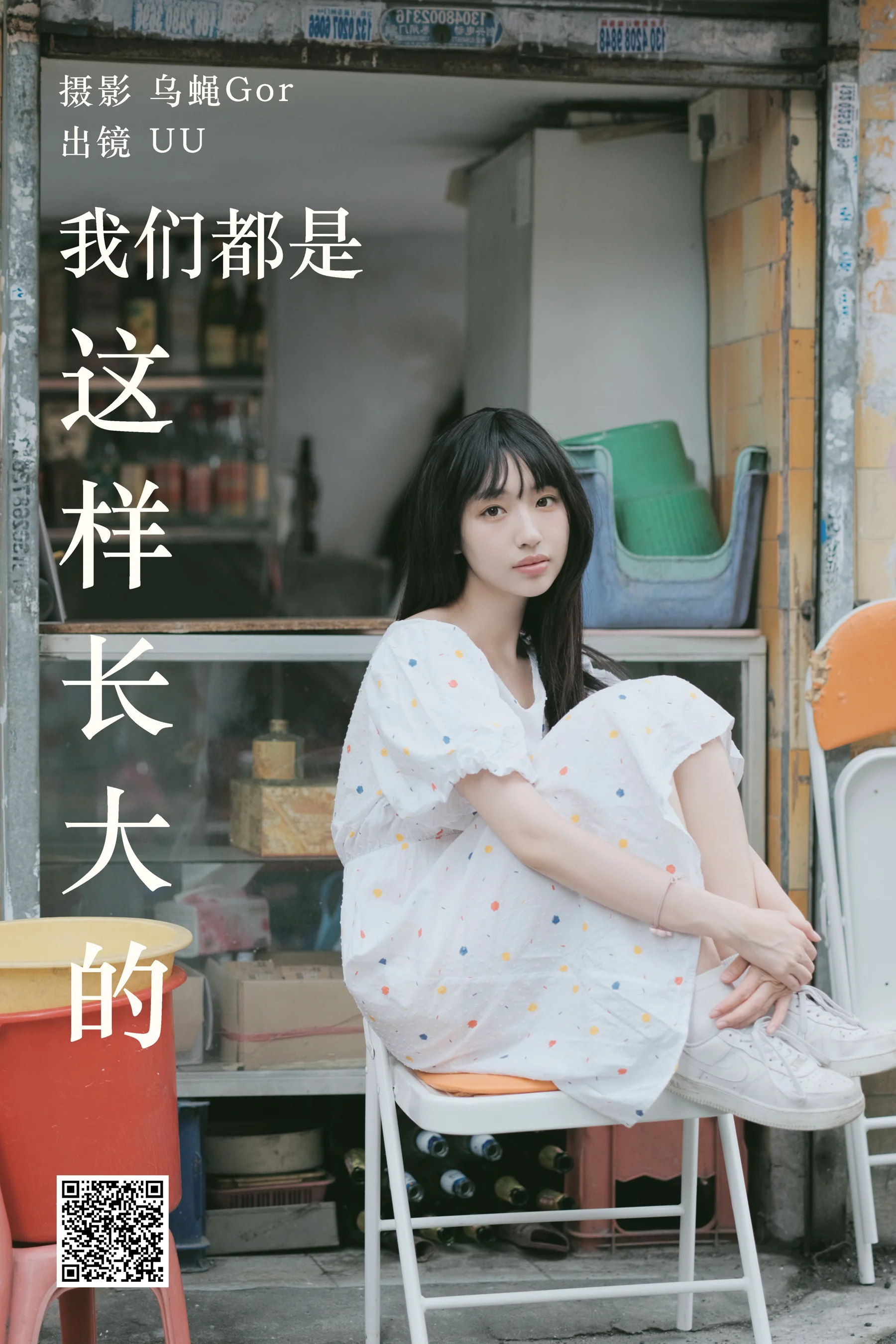 [艺图语] 2023.05.20 我们都是这样长大的 UU - 爱照片