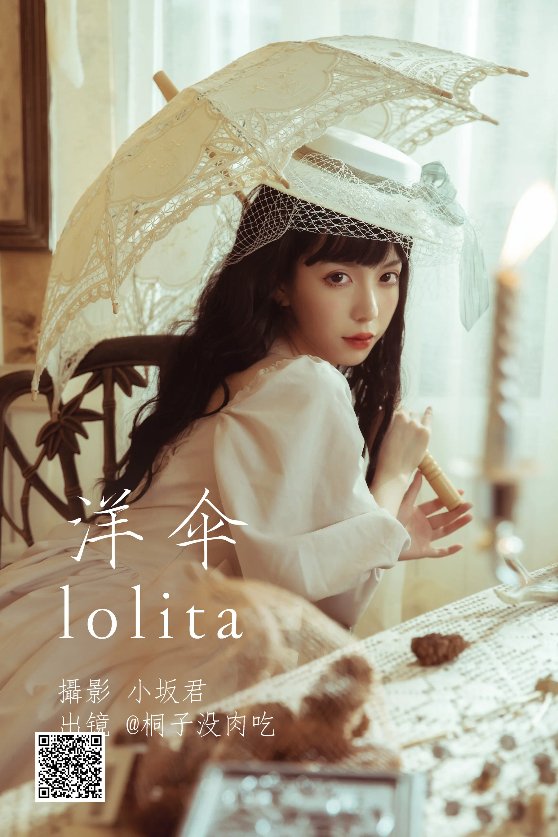 [艺图语] 2023.05.21 洋伞lolita 桐子没肉吃 - 爱照片