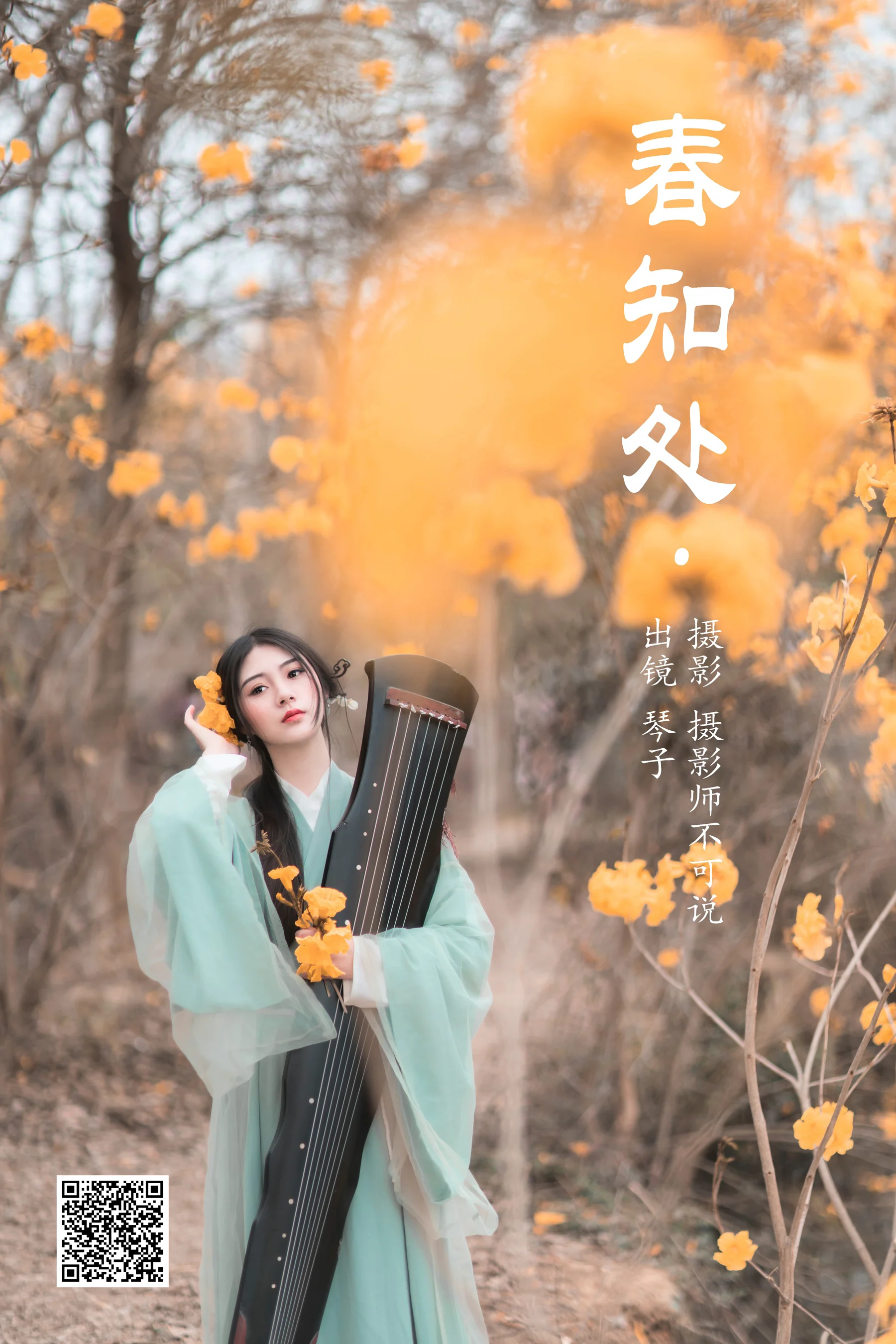 [艺图语] 2023.05.22 春知处 琴子 - 爱照片