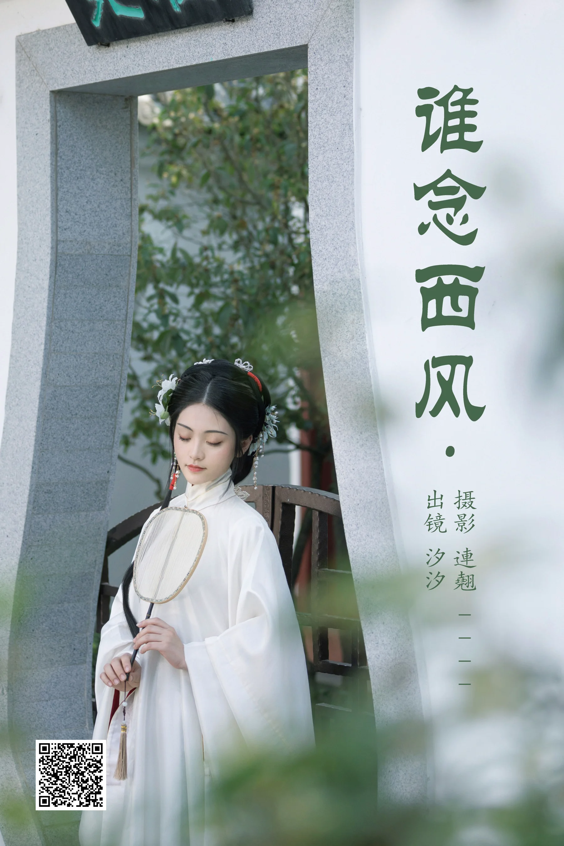 [艺图语] 2023.05.22 谁念西风 汐汐 - 爱照片