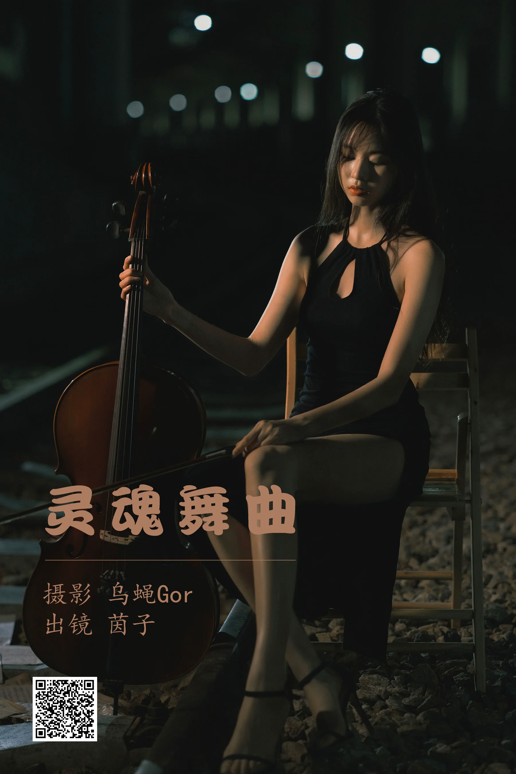 [艺图语] 2023.05.23 灵魂舞曲 茵子 - 爱照片