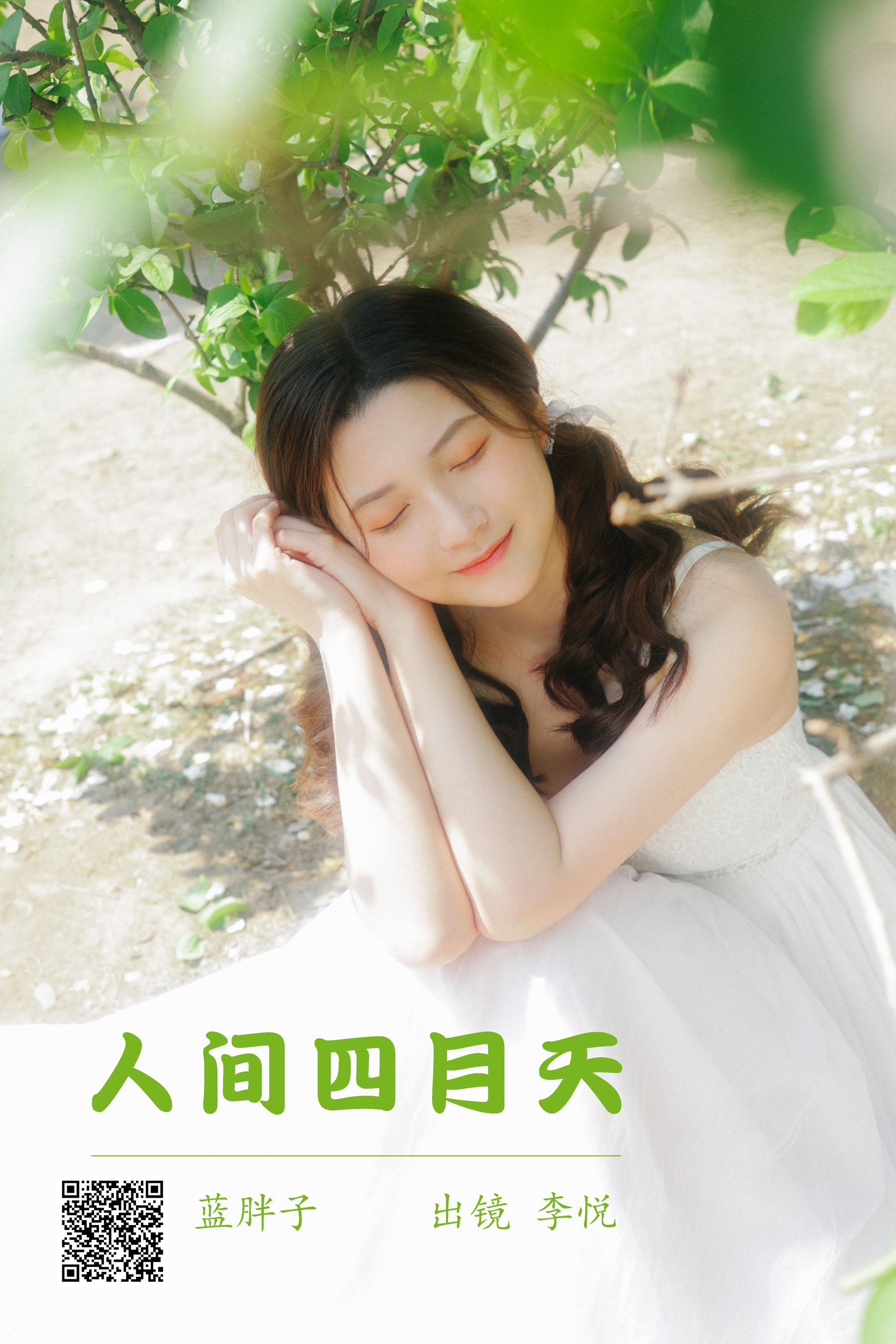[艺图语] 2023.05.23 人间四月天 李悦 - 爱照片