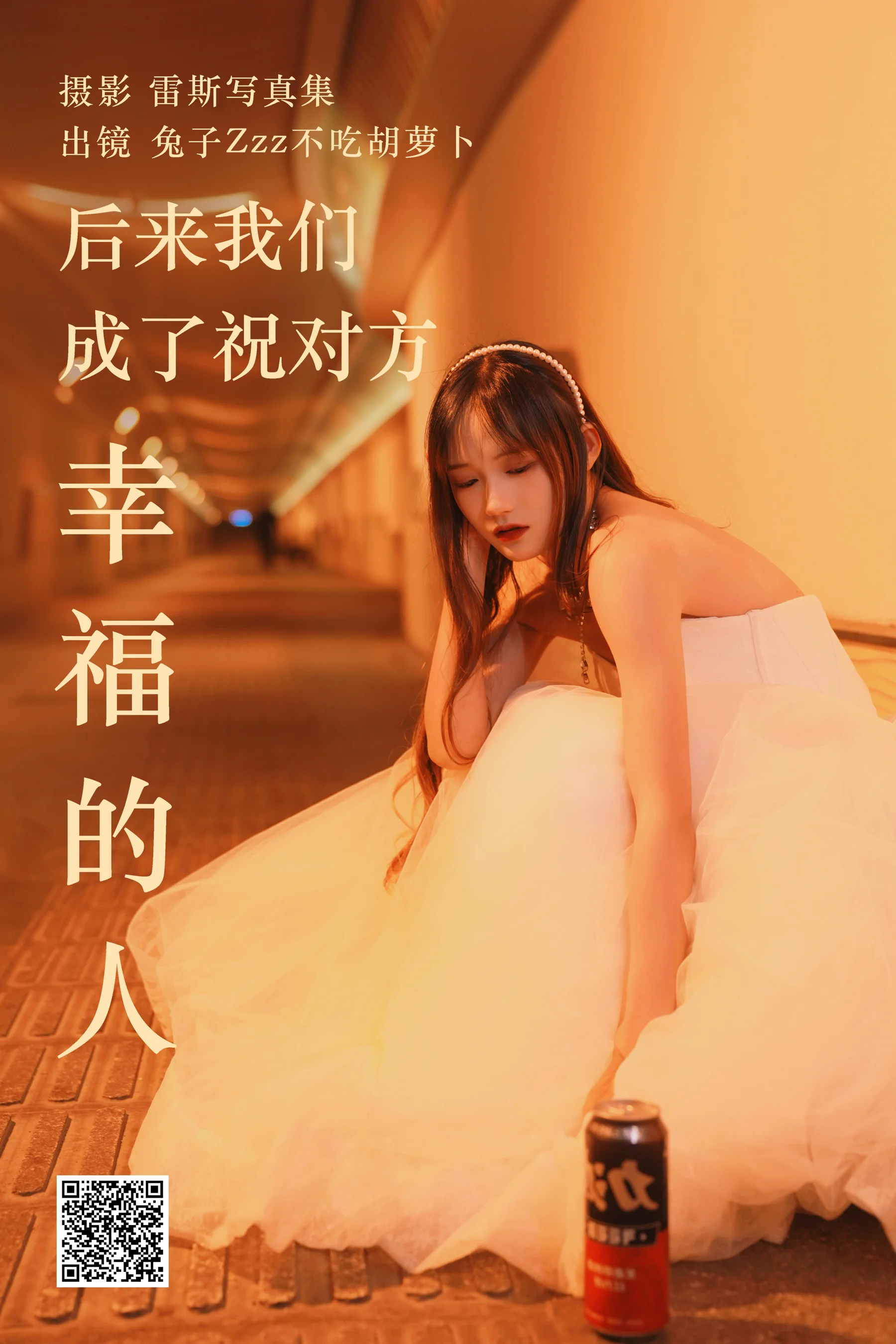 [艺图语] 2023.05.24 后来我们成了祝对方幸福的人 兔子Zzz不吃胡萝卜 - 爱照片
