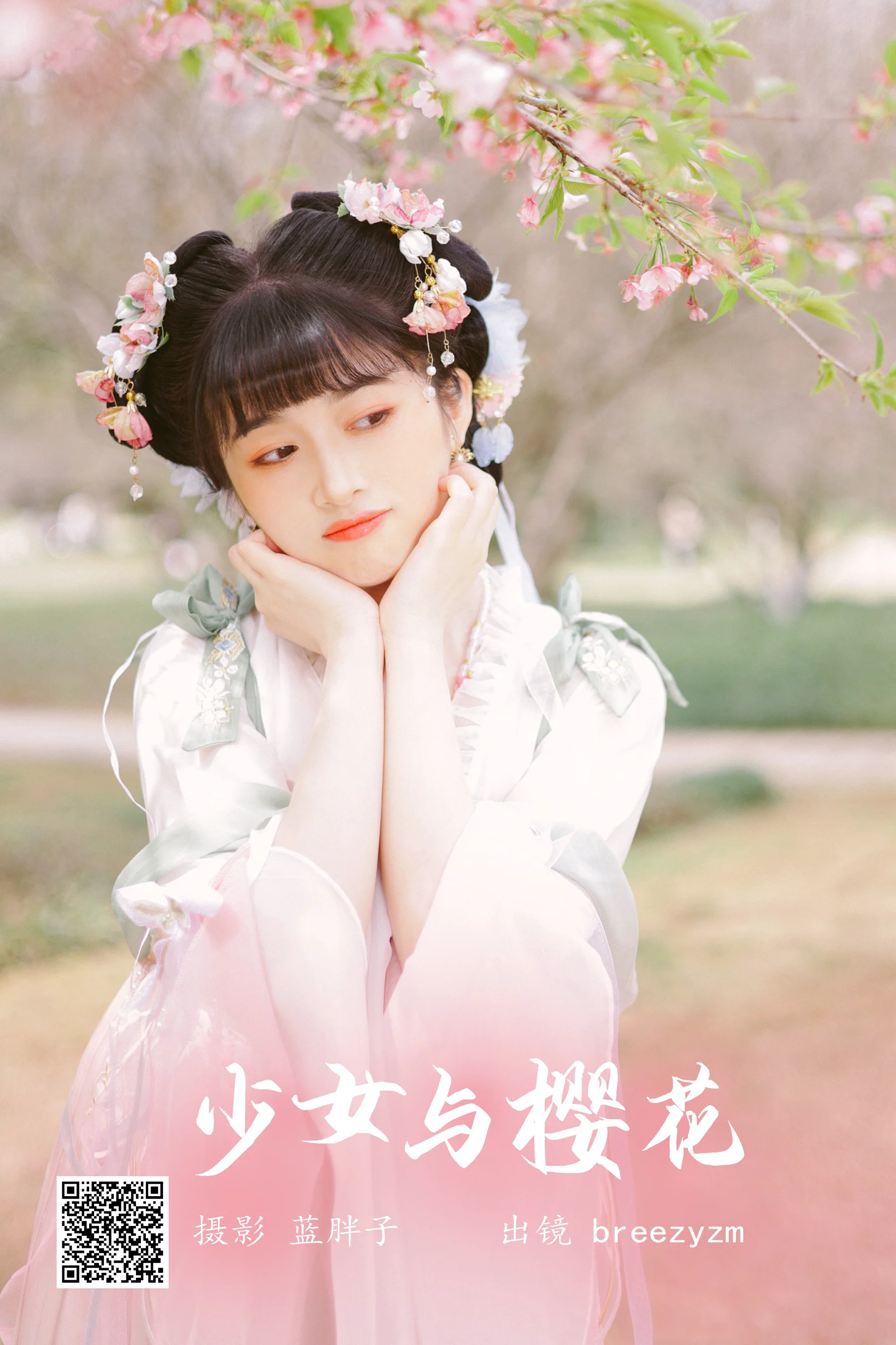[艺图语] 2023.05.25 少女与樱花 breezyzm - 爱照片