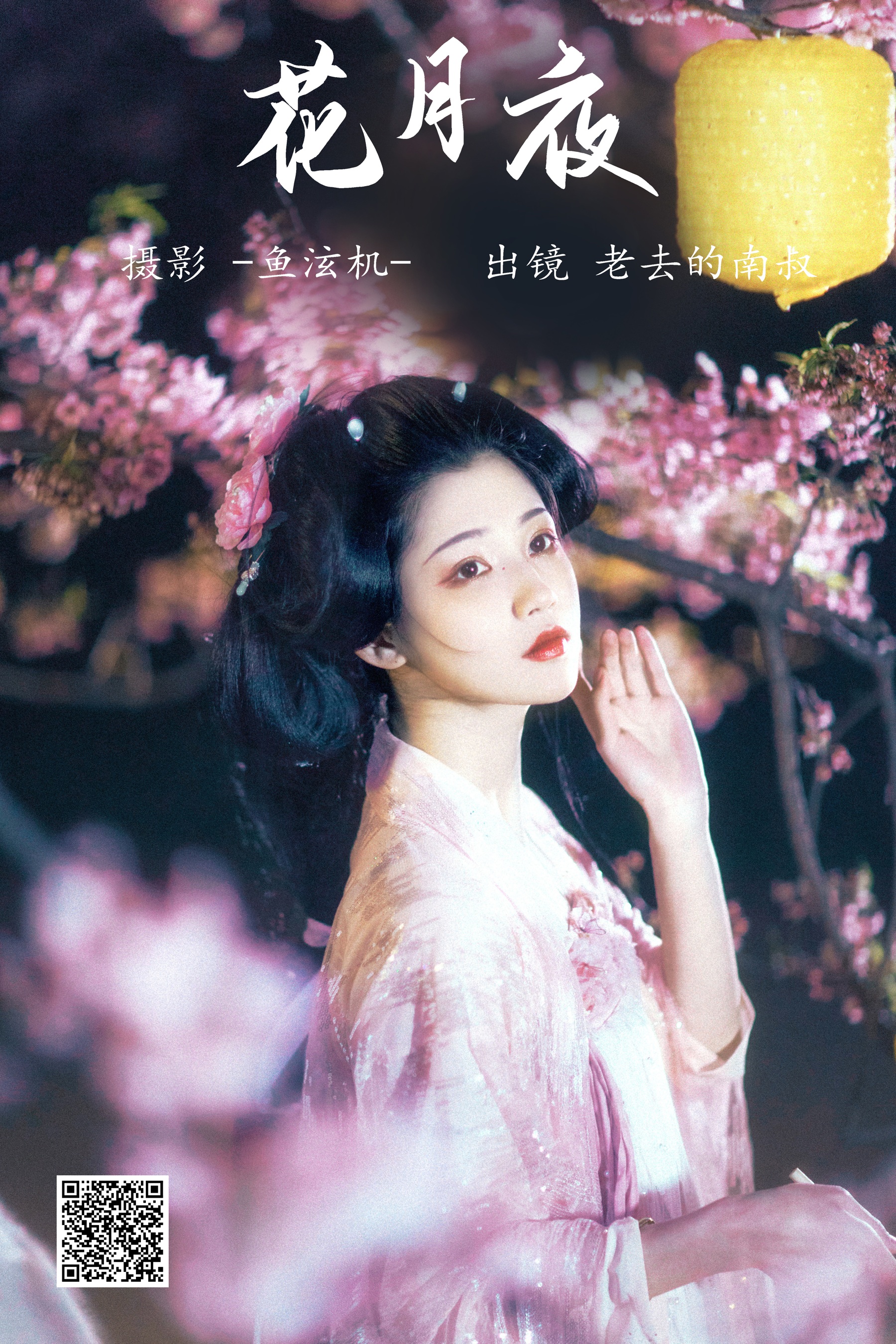 [艺图语] 2023.05.26 花月夜 老去的南叔 - 爱照片
