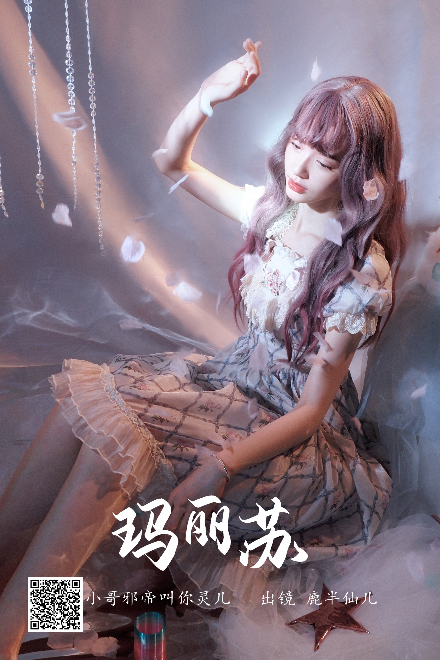 [艺图语] 2023.05.26 玛丽苏 鹿半仙儿_ - 爱照片
