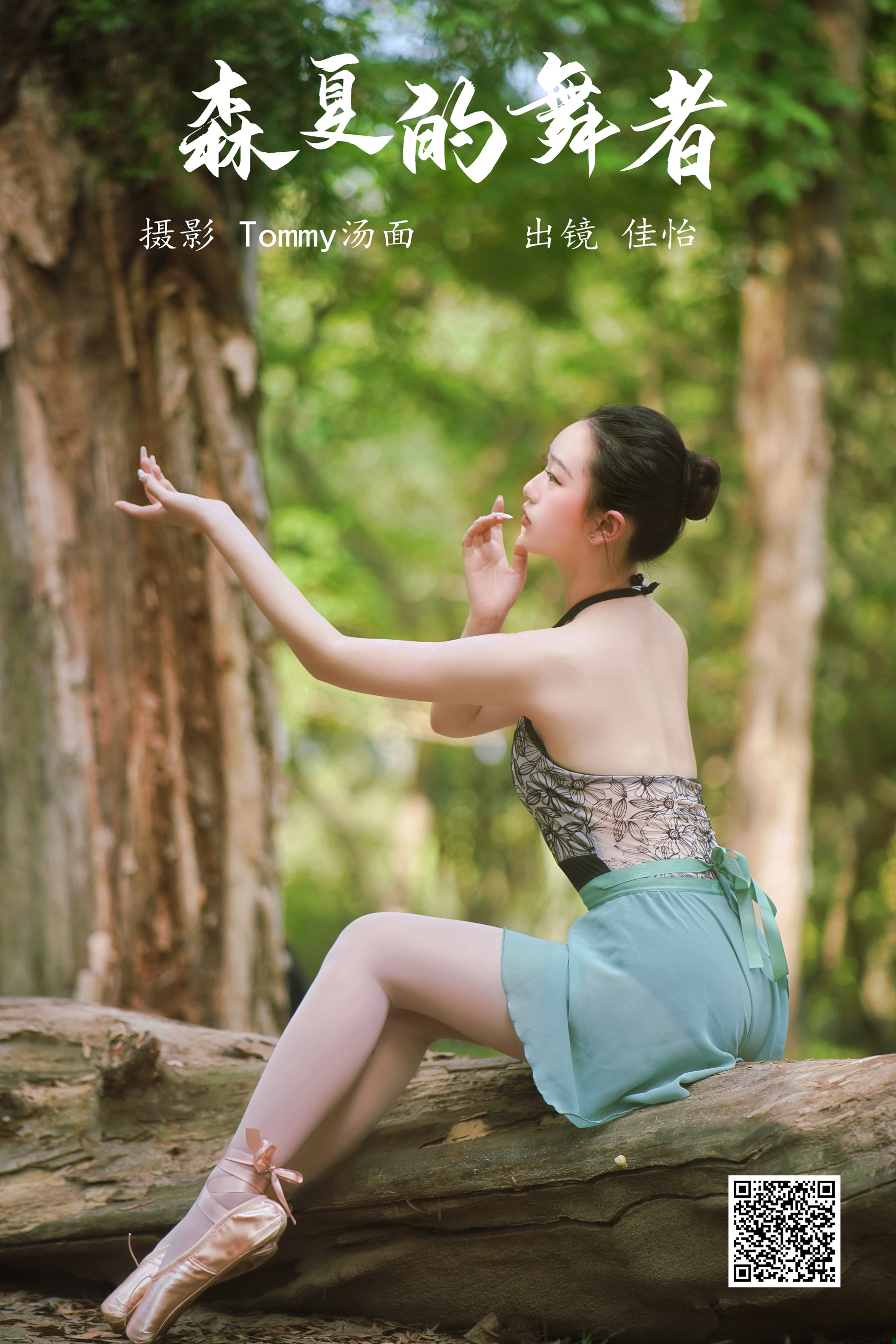[艺图语] 2023.05.28 森夏的舞者 佳怡 - 爱照片