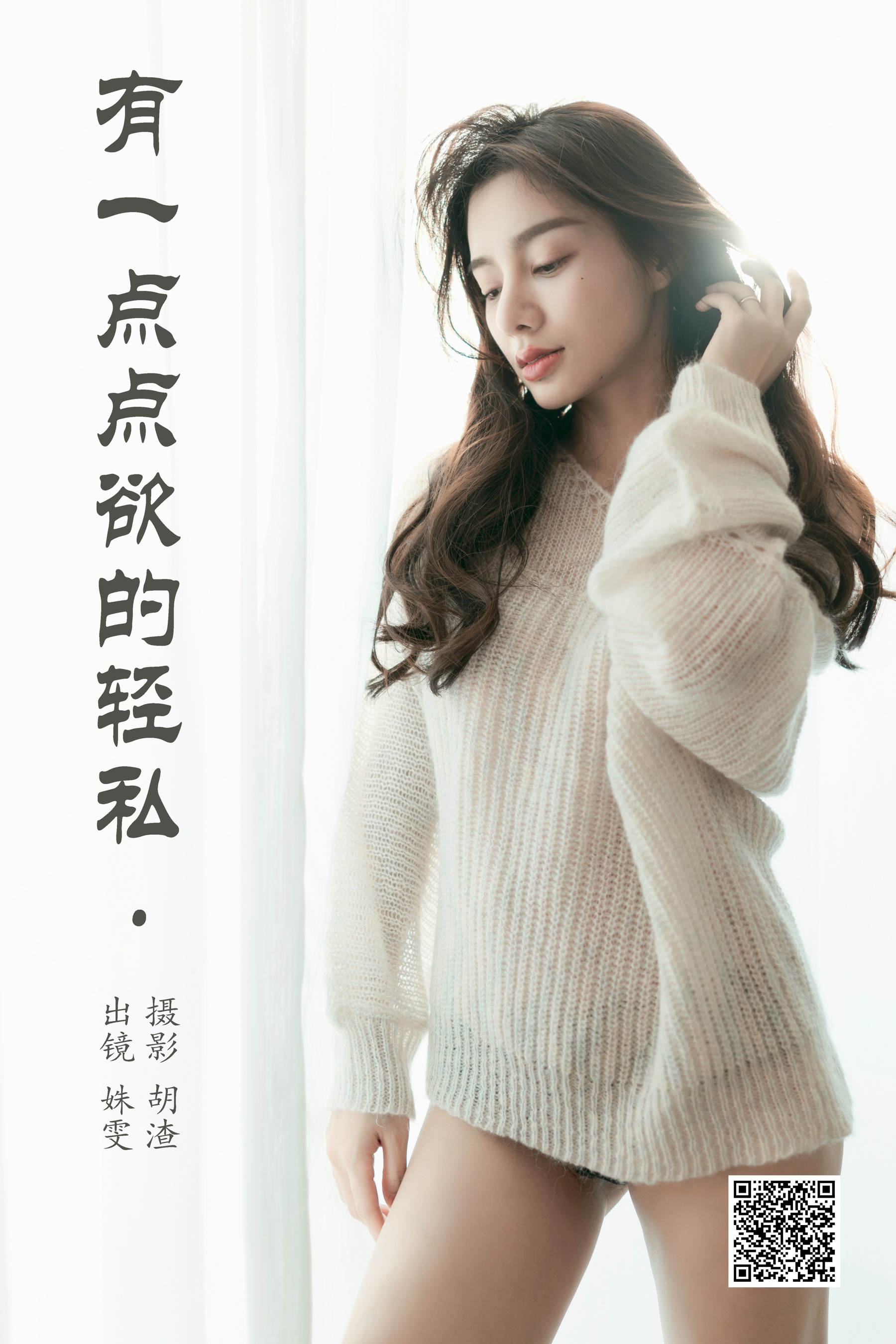 [艺图语] 2023.05.29 有一点点欲的轻私 姝雯同学 - 爱照片