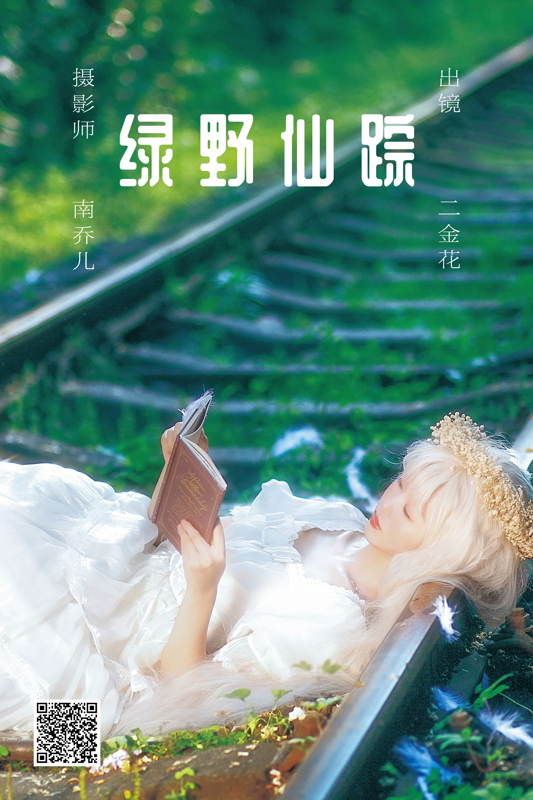 [艺图语] 2023.05.30 绿野仙踪 二金花 - 爱照片