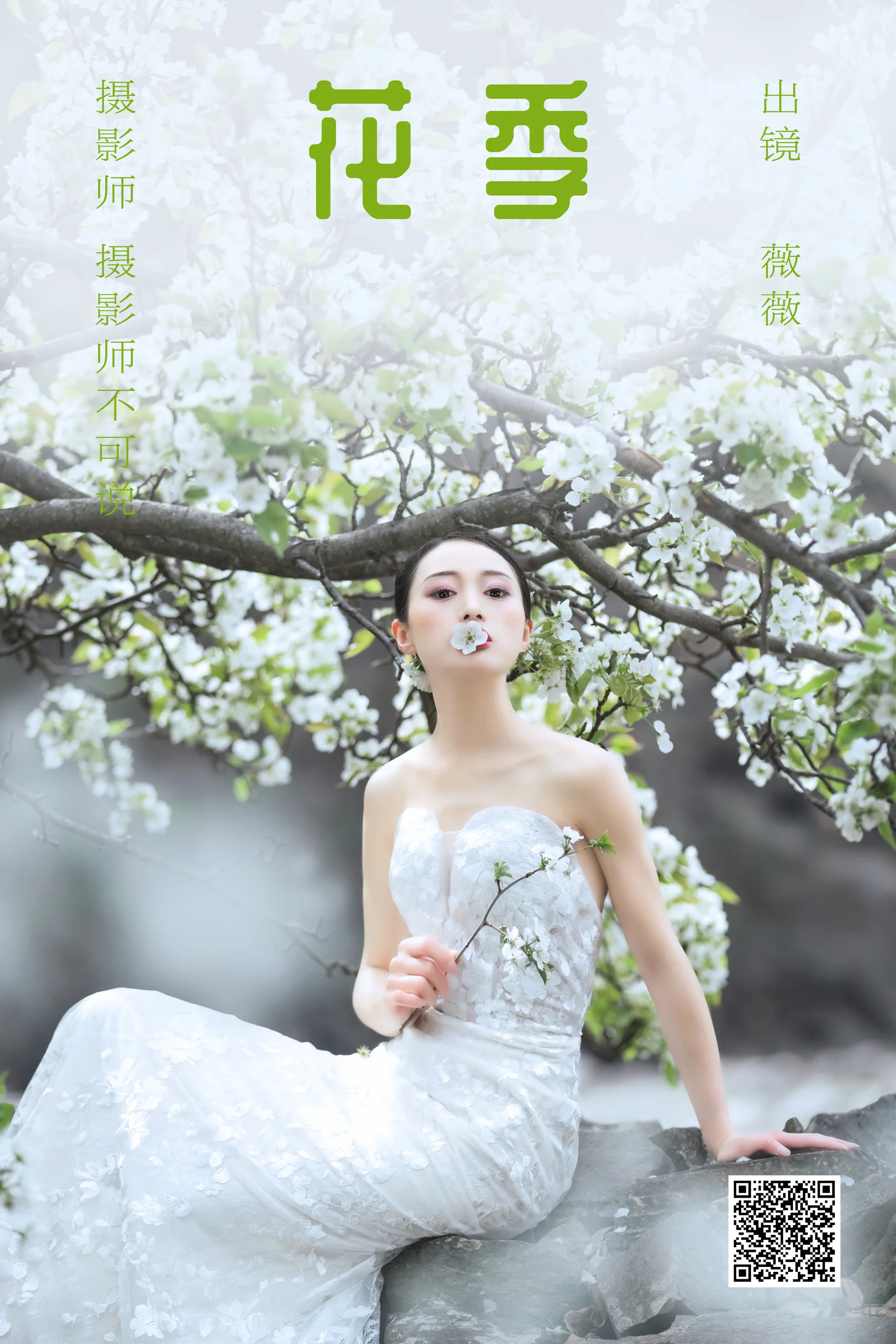 [艺图语] 2023.05.31 花季 薇薇 - 爱照片