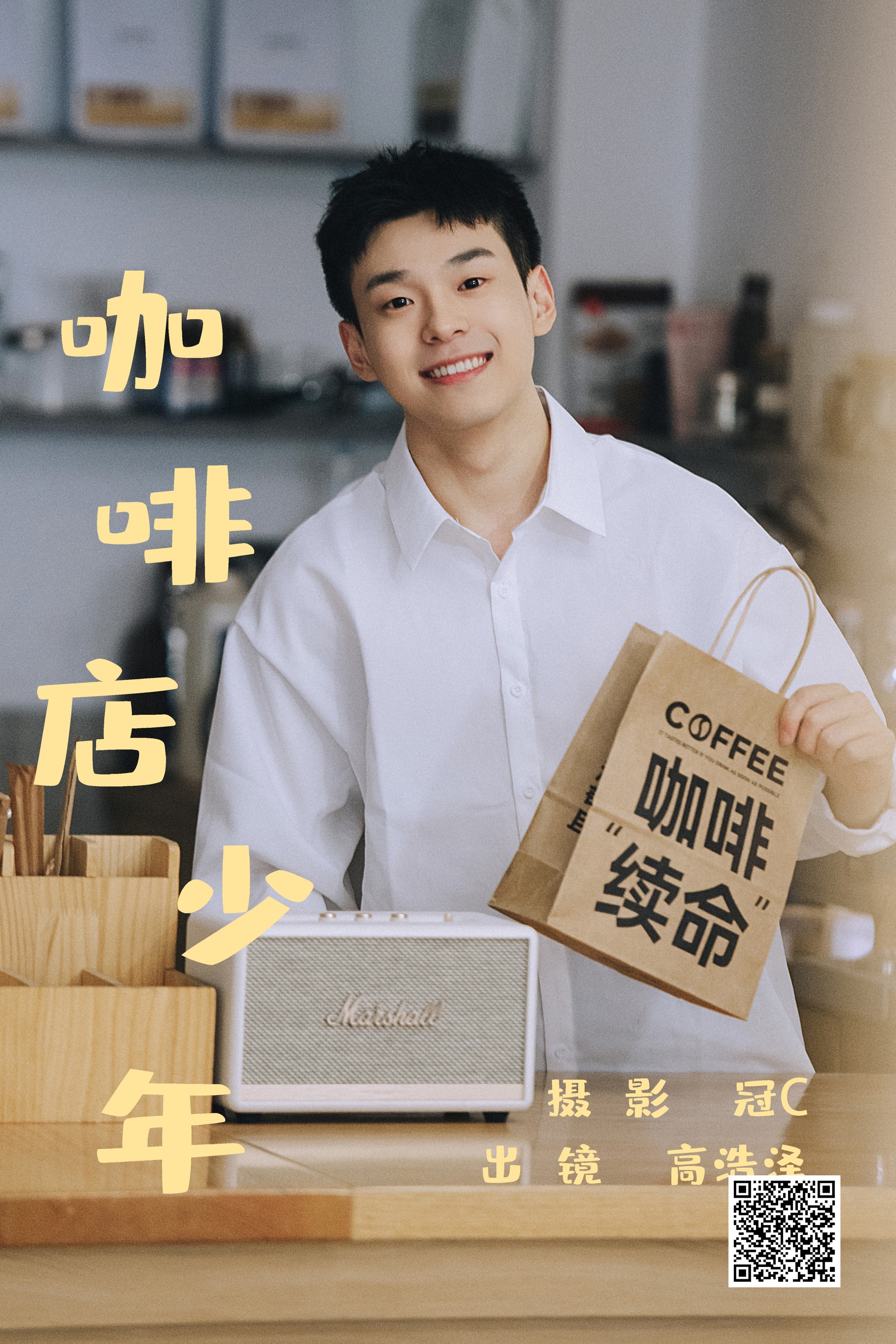 [艺图语] 2023.05.31 咖啡店少年 高浩泽 - 爱照片