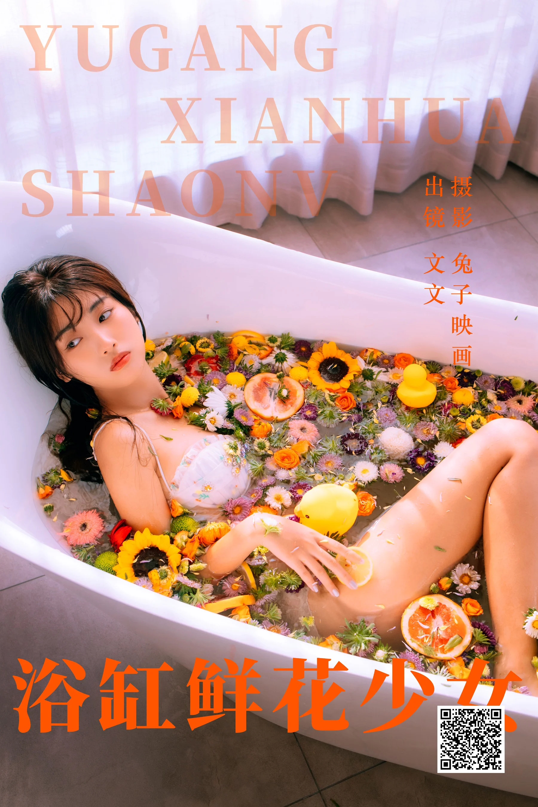 [艺图语] 2023.05.31 浴缸鲜花少女 文文 - 爱照片