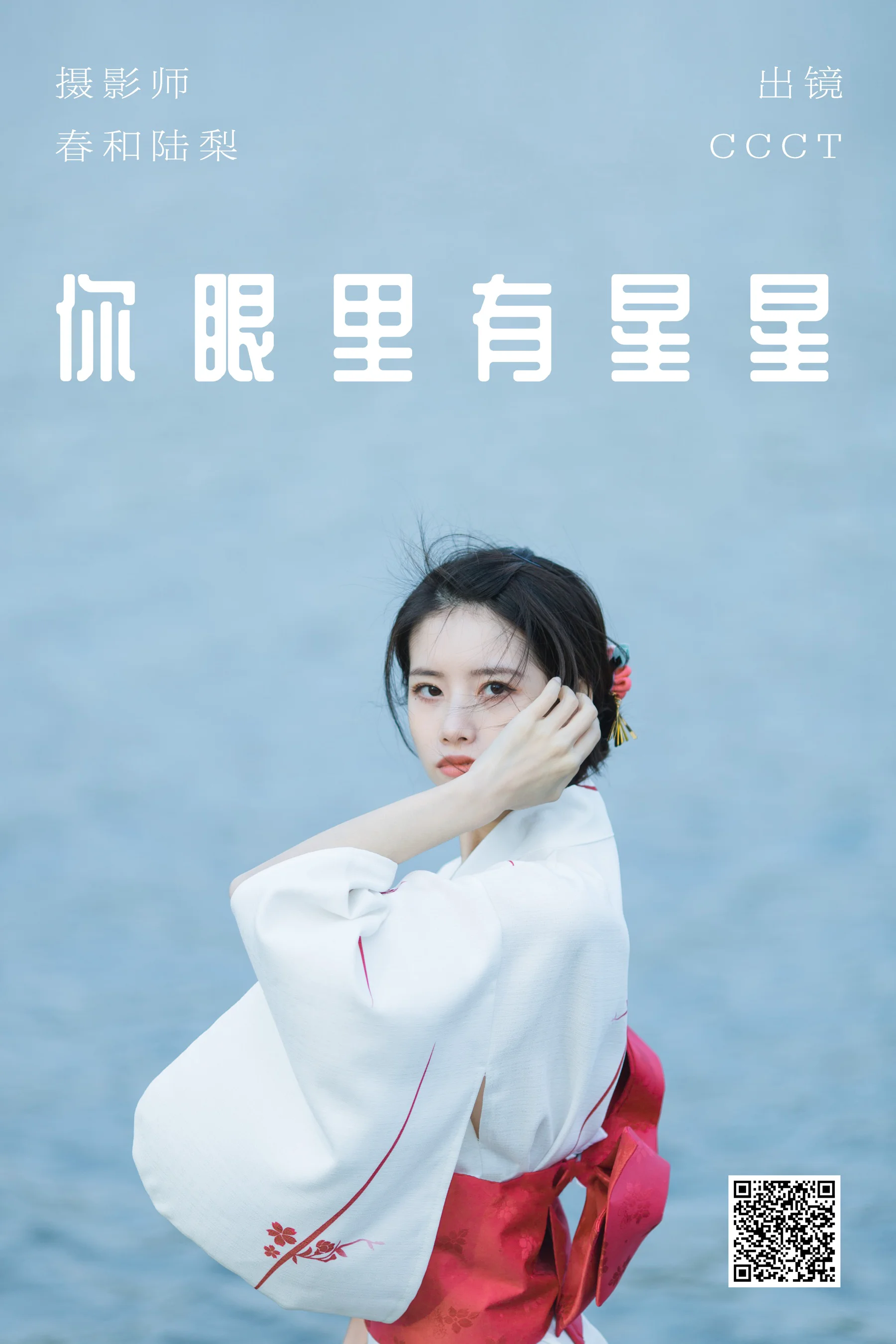 [艺图语] 2023.06.01 你眼里有星星 CCCT - 爱照片