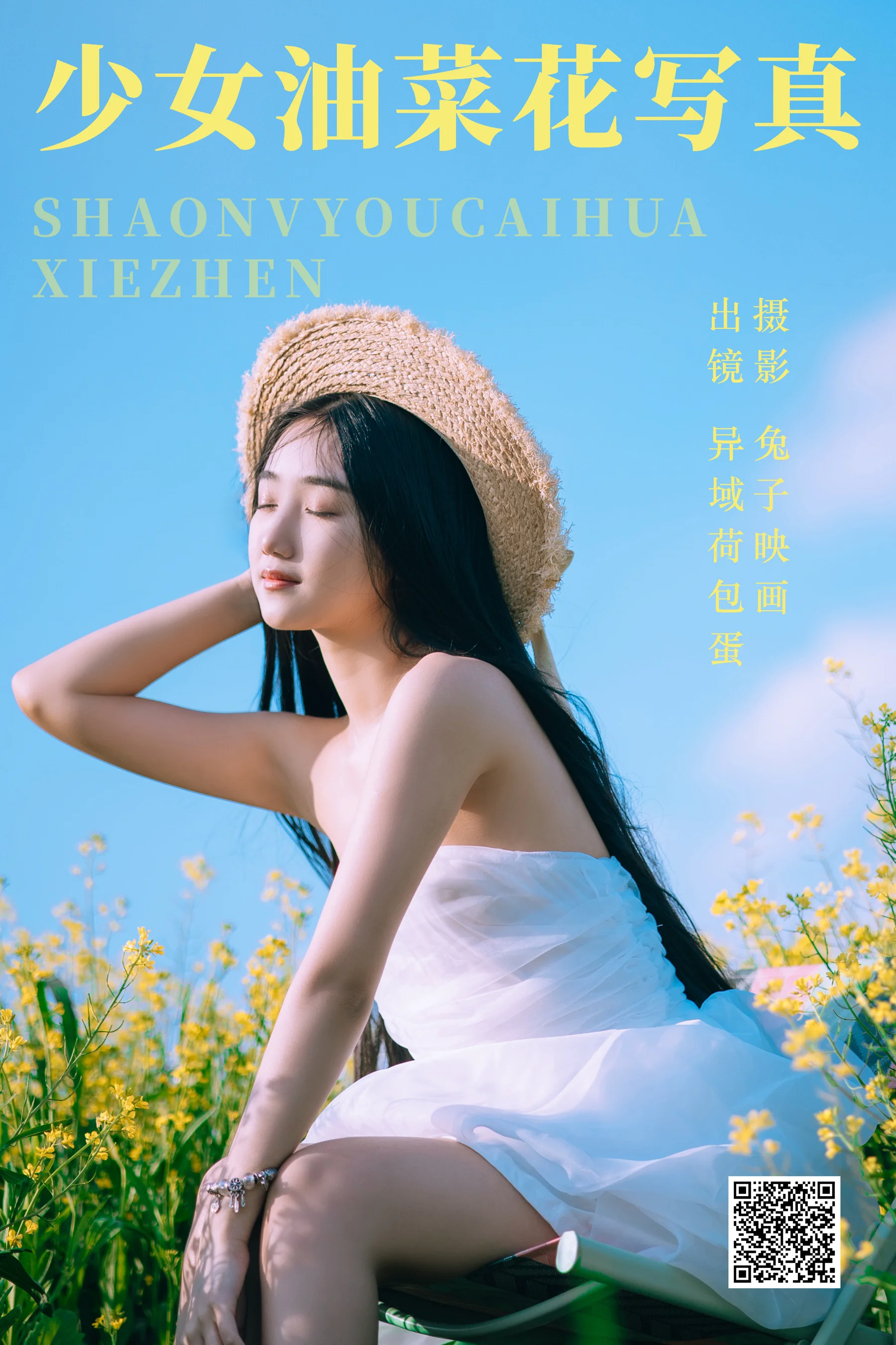 [艺图语] 2023.06.01 少女油菜花写真 异域荷包蛋 - 爱照片