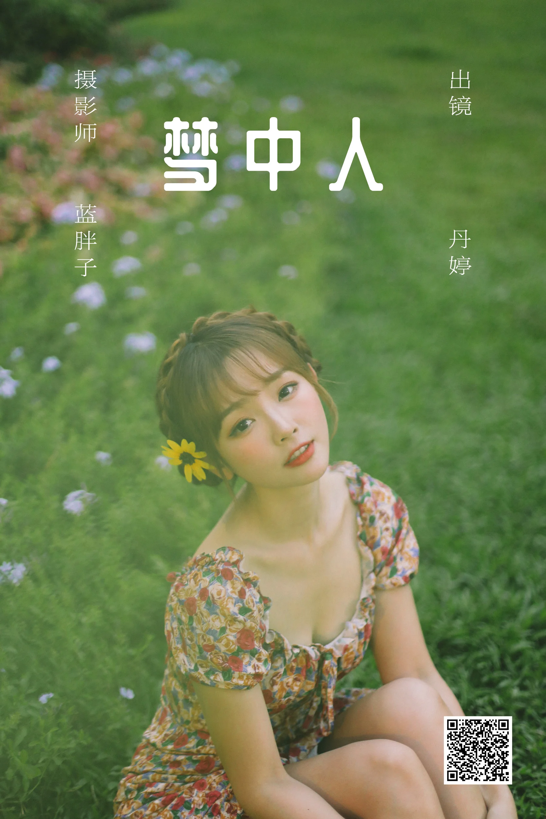 [艺图语] 2023.06.02 梦中人 _丹丹丹婷_ - 爱照片