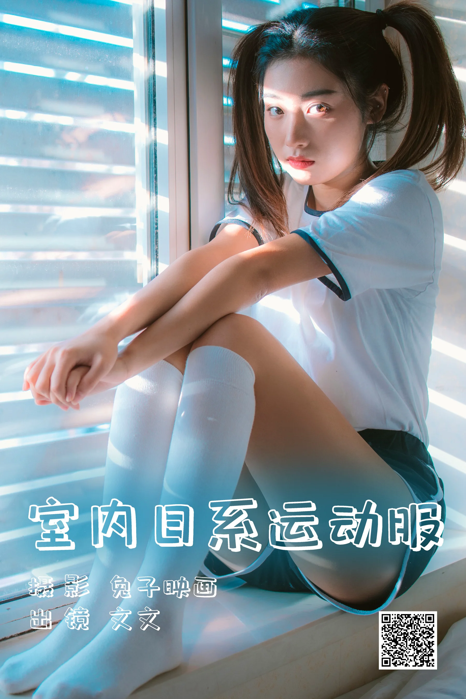 [艺图语] 2023.06.02 室内日系运动服 文文 - 爱照片