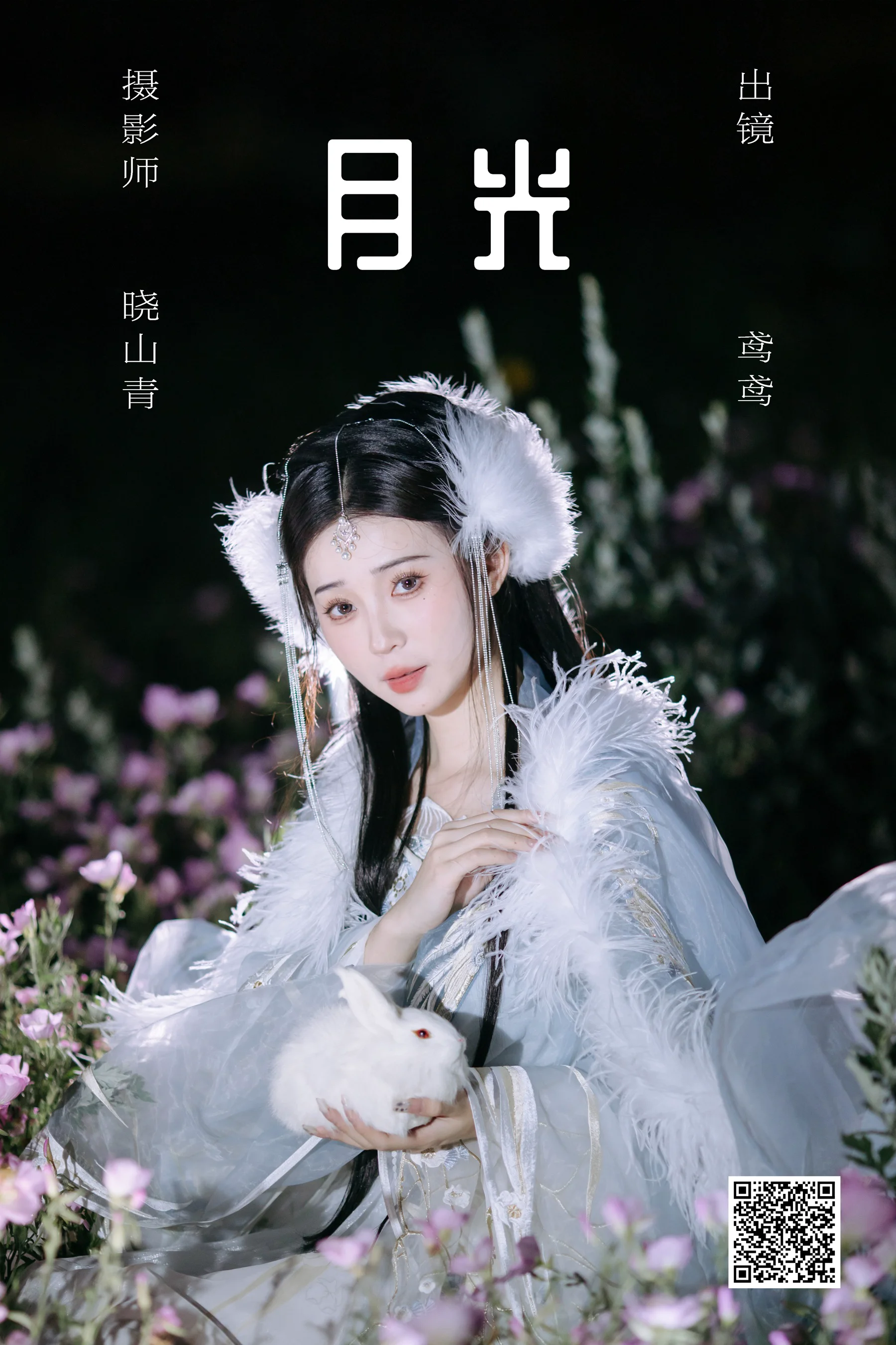 [艺图语] 2023.06.03 月光 褚鸢鸢 - 爱照片