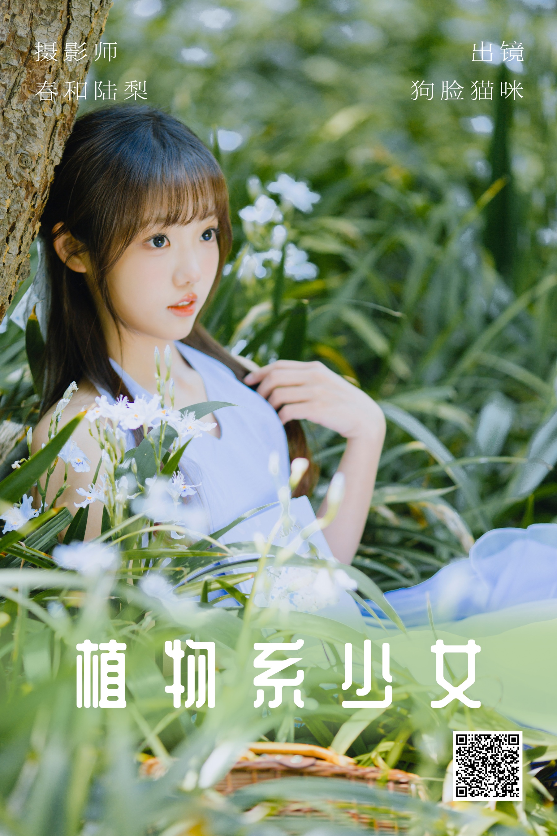 [艺图语] 2023.06.03 植物系少女 狗脸猫咪 - 爱照片
