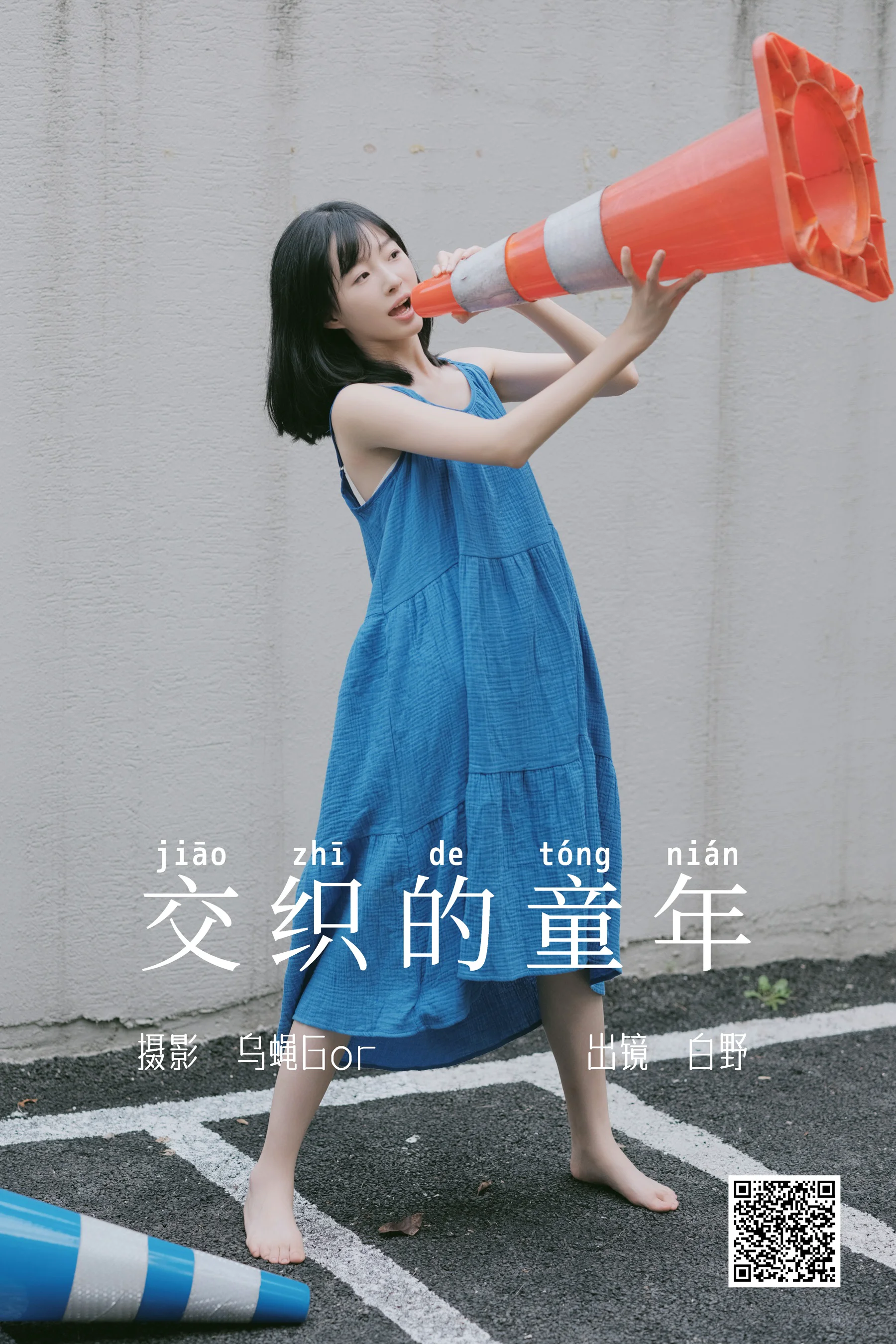 [艺图语] 2023.06.04 交织的童年 白野 - 爱照片