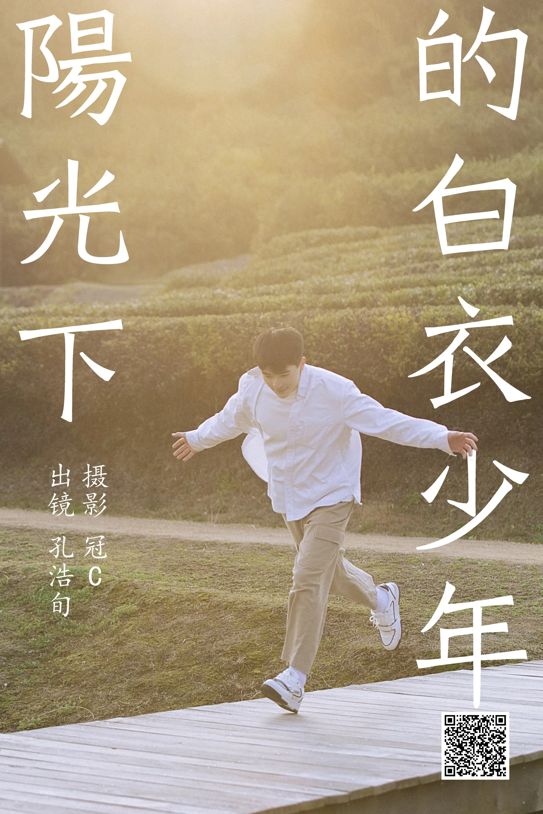 [艺图语] 2023.06.05 阳光下的白衣少年 孔浩旬 - 爱照片