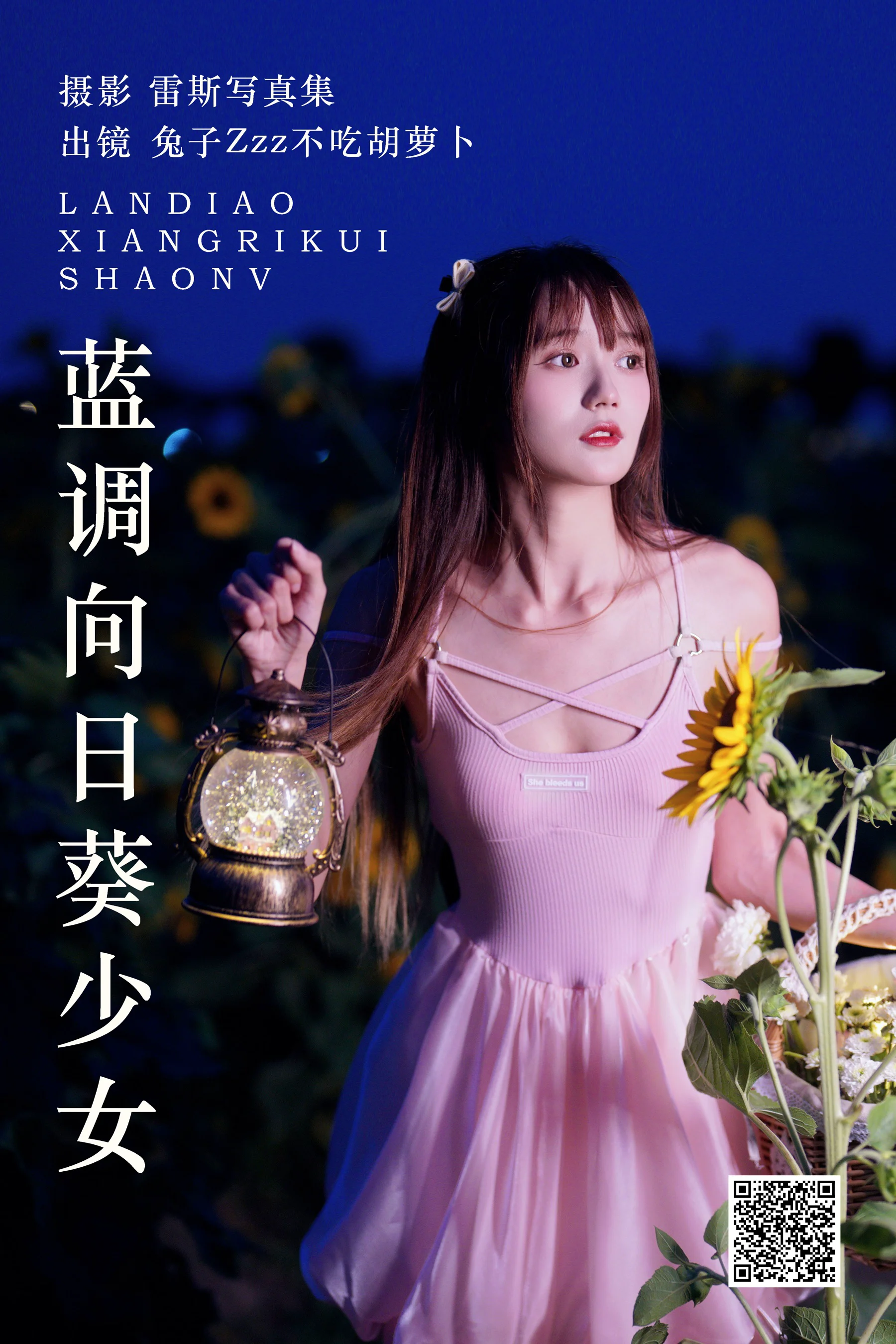 [艺图语] 2023.06.06 蓝调向日葵少女 兔子Zzz不吃胡萝卜 - 爱照片