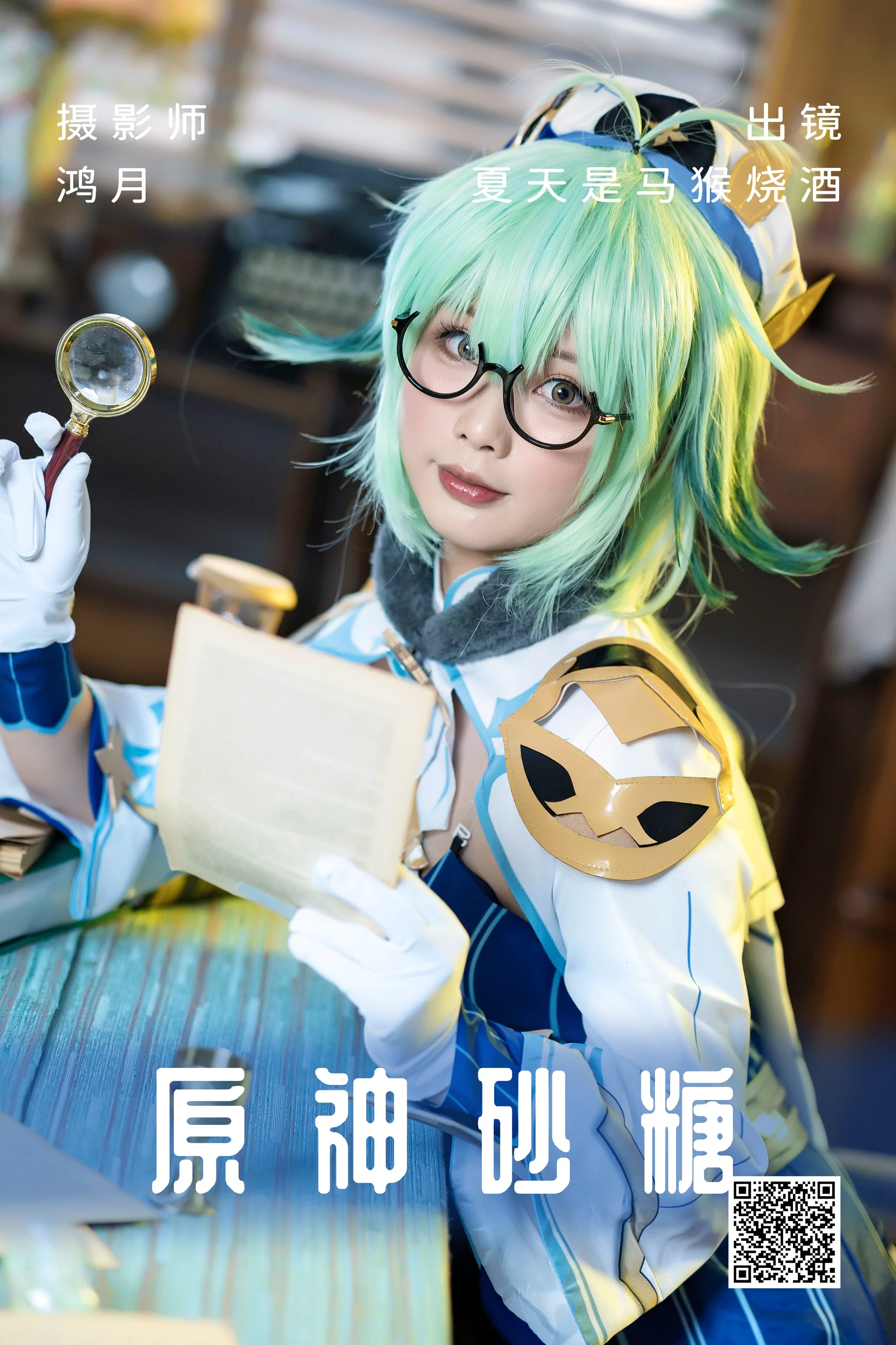 [艺图语] 2023.06.06 原神砂糖 夏天是马猴烧酒 - 爱照片