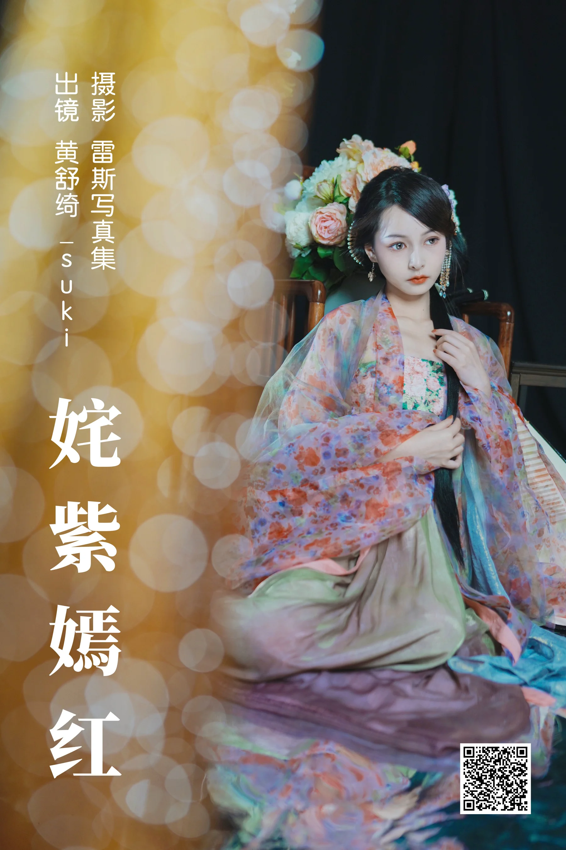 [艺图语] 2023.06.07 姹紫嫣红 黄舒绮_suki - 爱照片