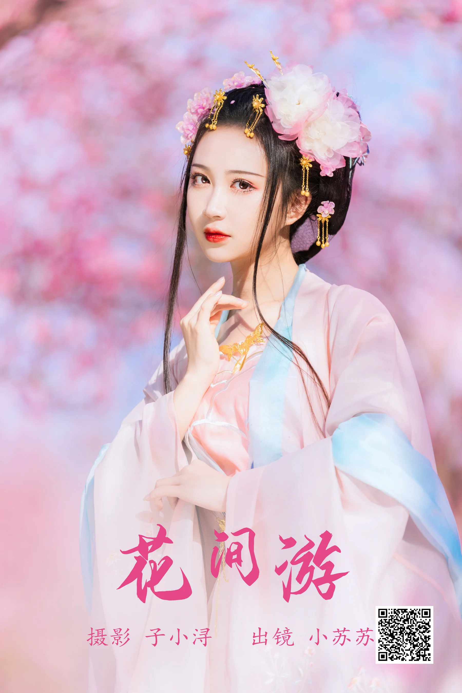 [艺图语] 2023.06.07 花间游 绮罗生的小苏苏 - 爱照片