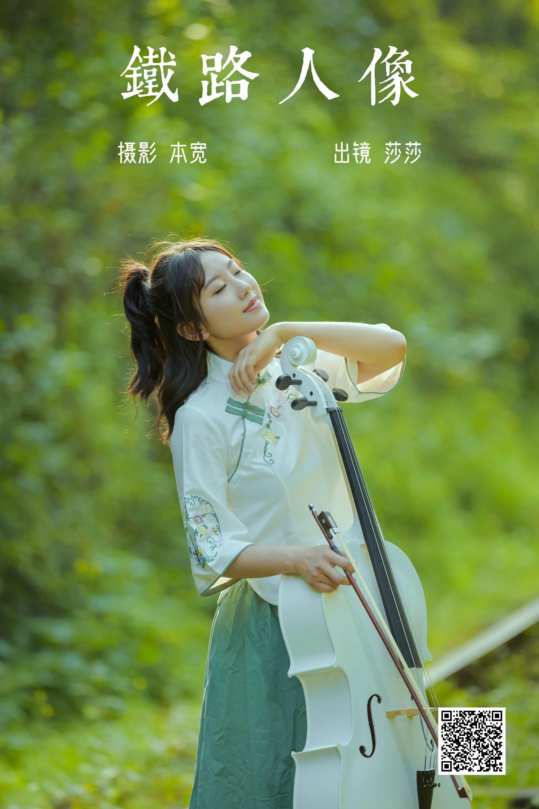 [艺图语] 2023.06.07 铁路人像 莎莎 - 爱照片