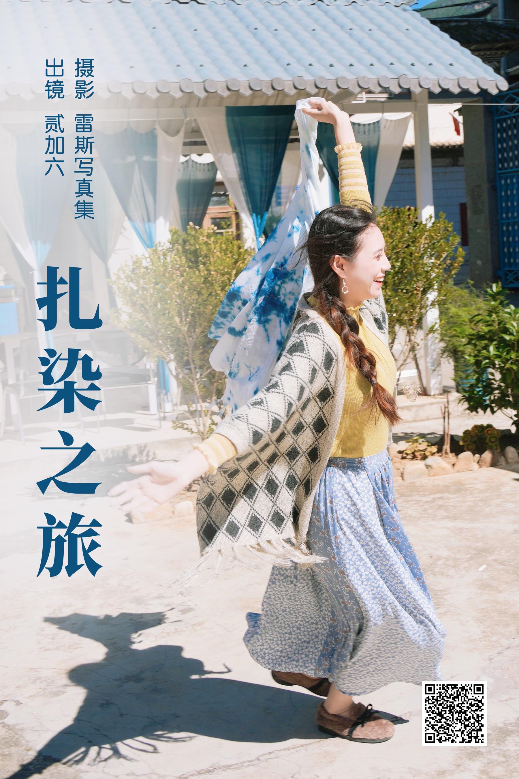 [艺图语] 2023.06.12 扎染之旅 贰加六 - 爱照片