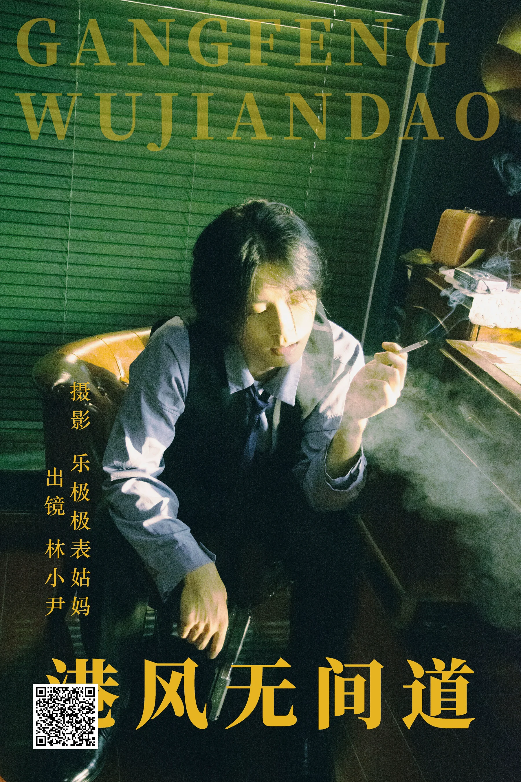 [艺图语] 2023.06.12 港风无间道 林小小尹 - 爱照片