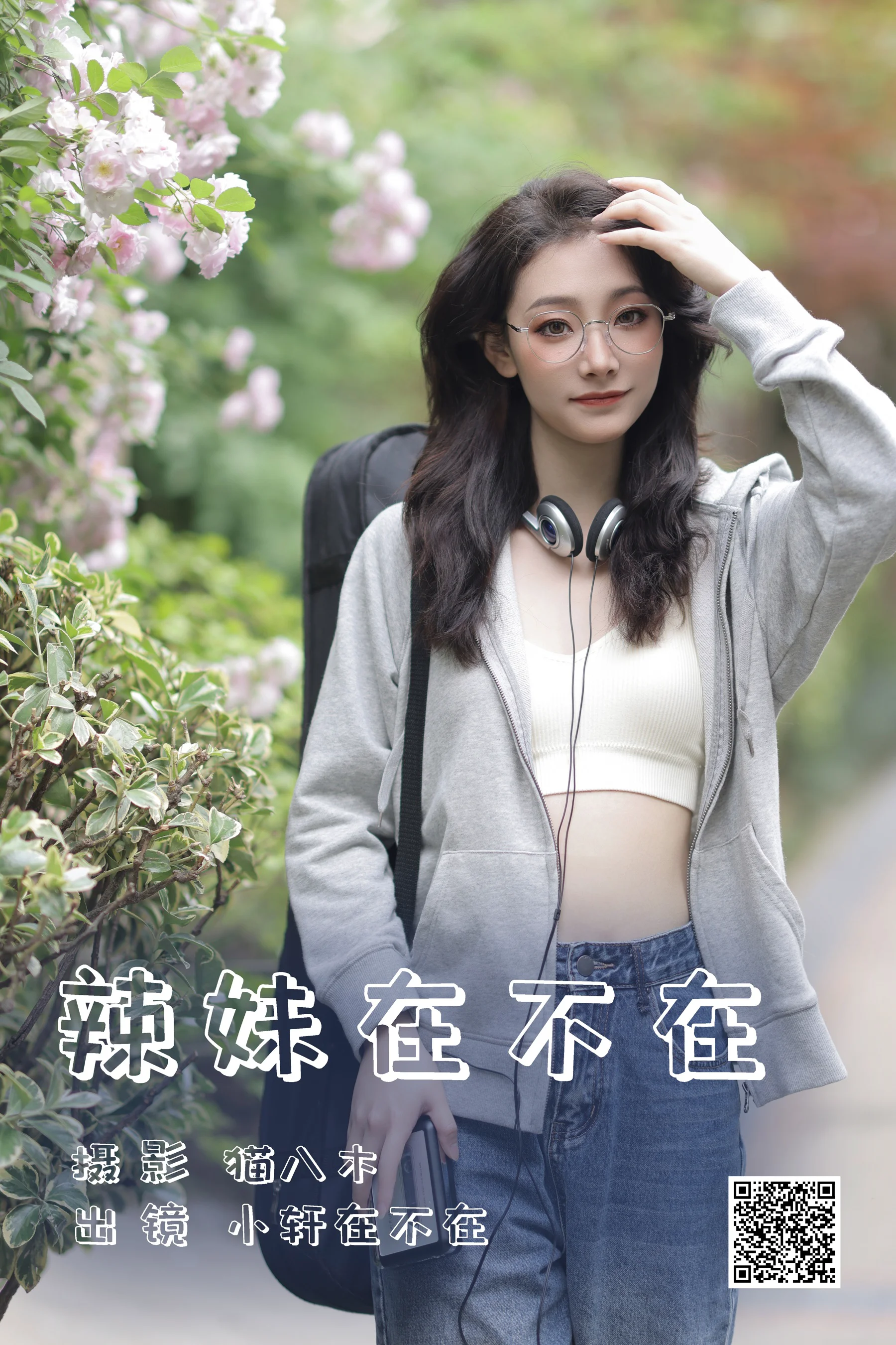 [艺图语] 2023.06.14 辣妹在不在 小轩在不在 - 爱照片