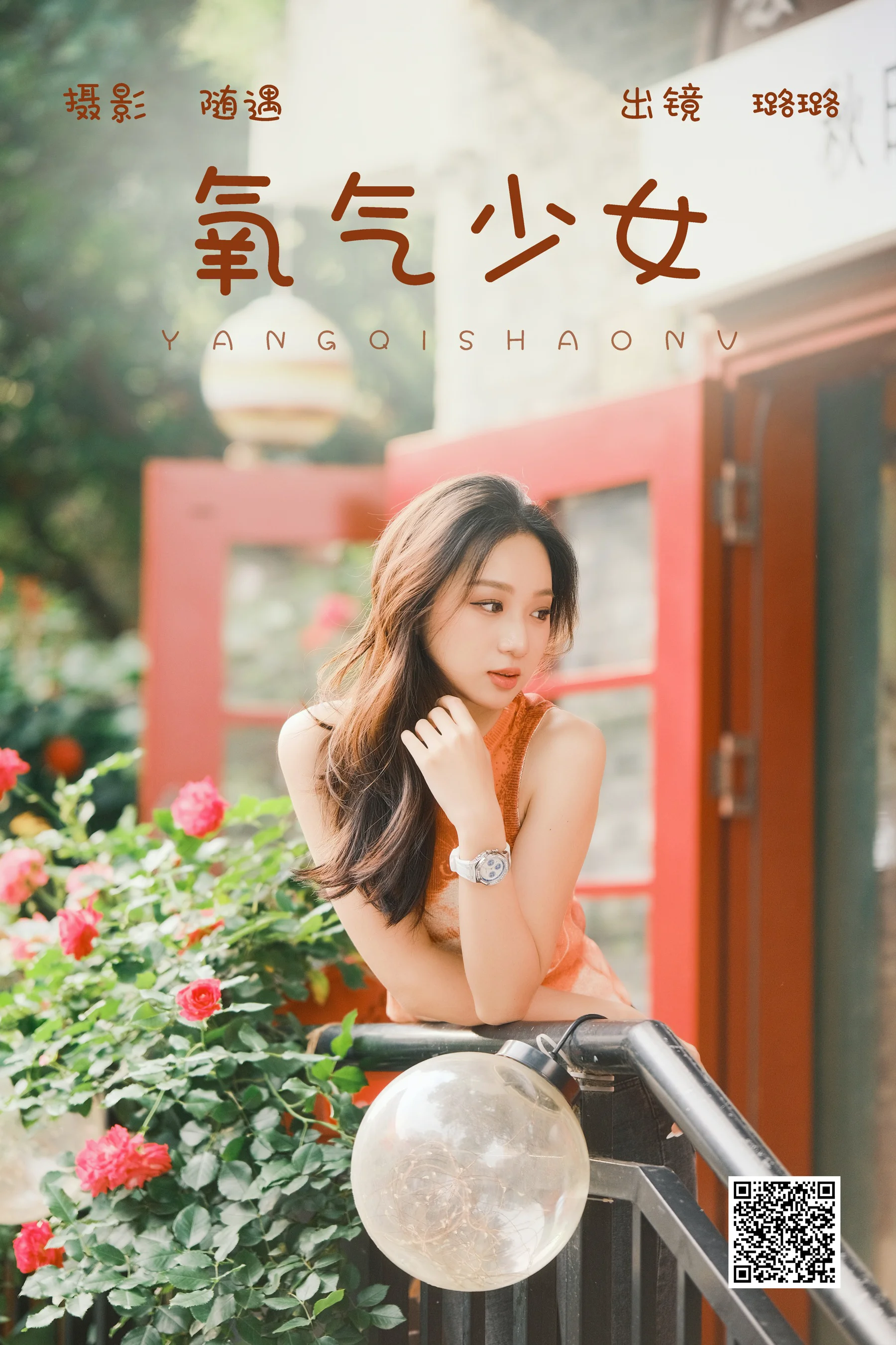 [艺图语] 2023.06.15 氧气少女 璐璐 - 爱照片