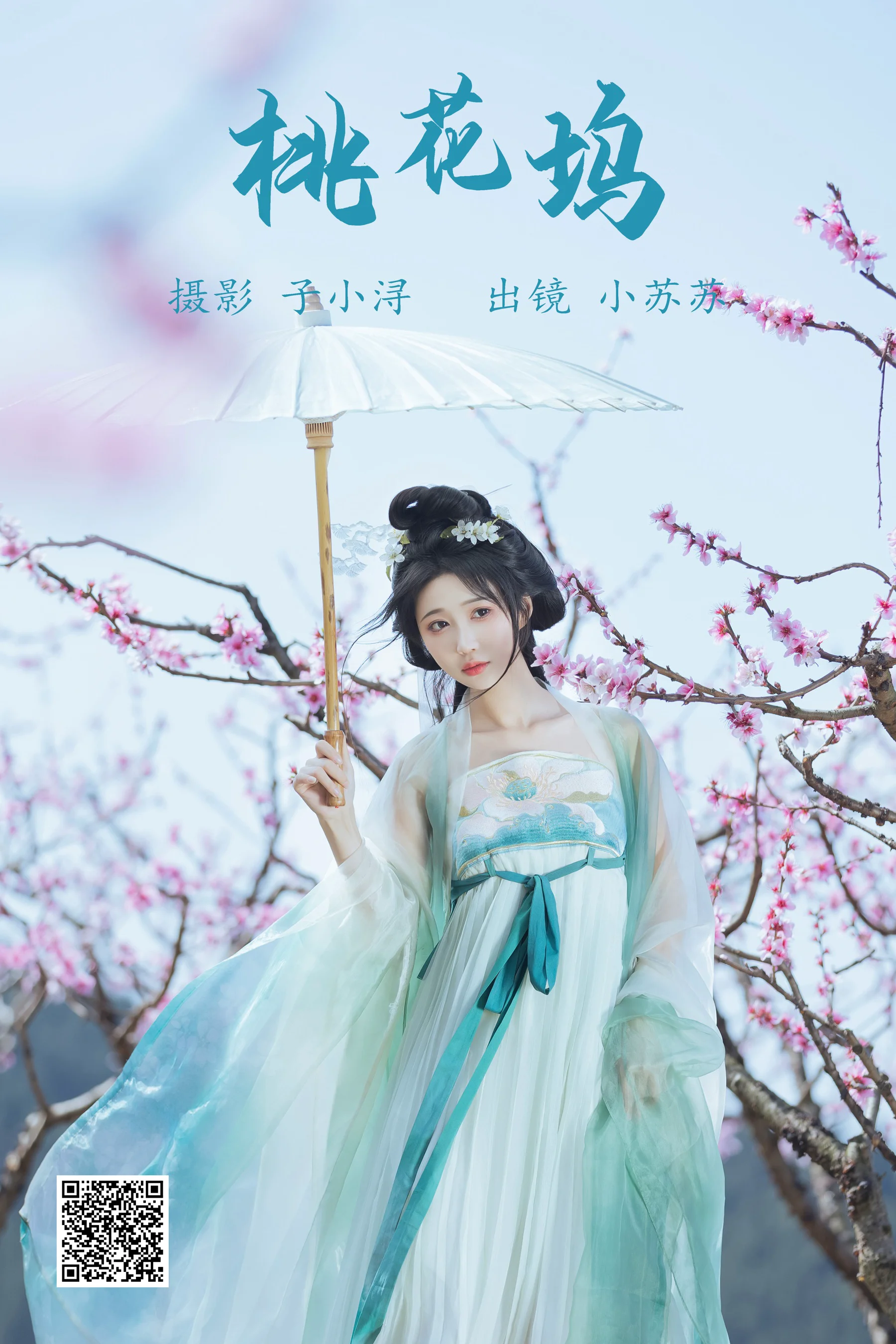 [艺图语] 2023.06.17 桃花坞 绮罗生的小苏苏 - 爱照片