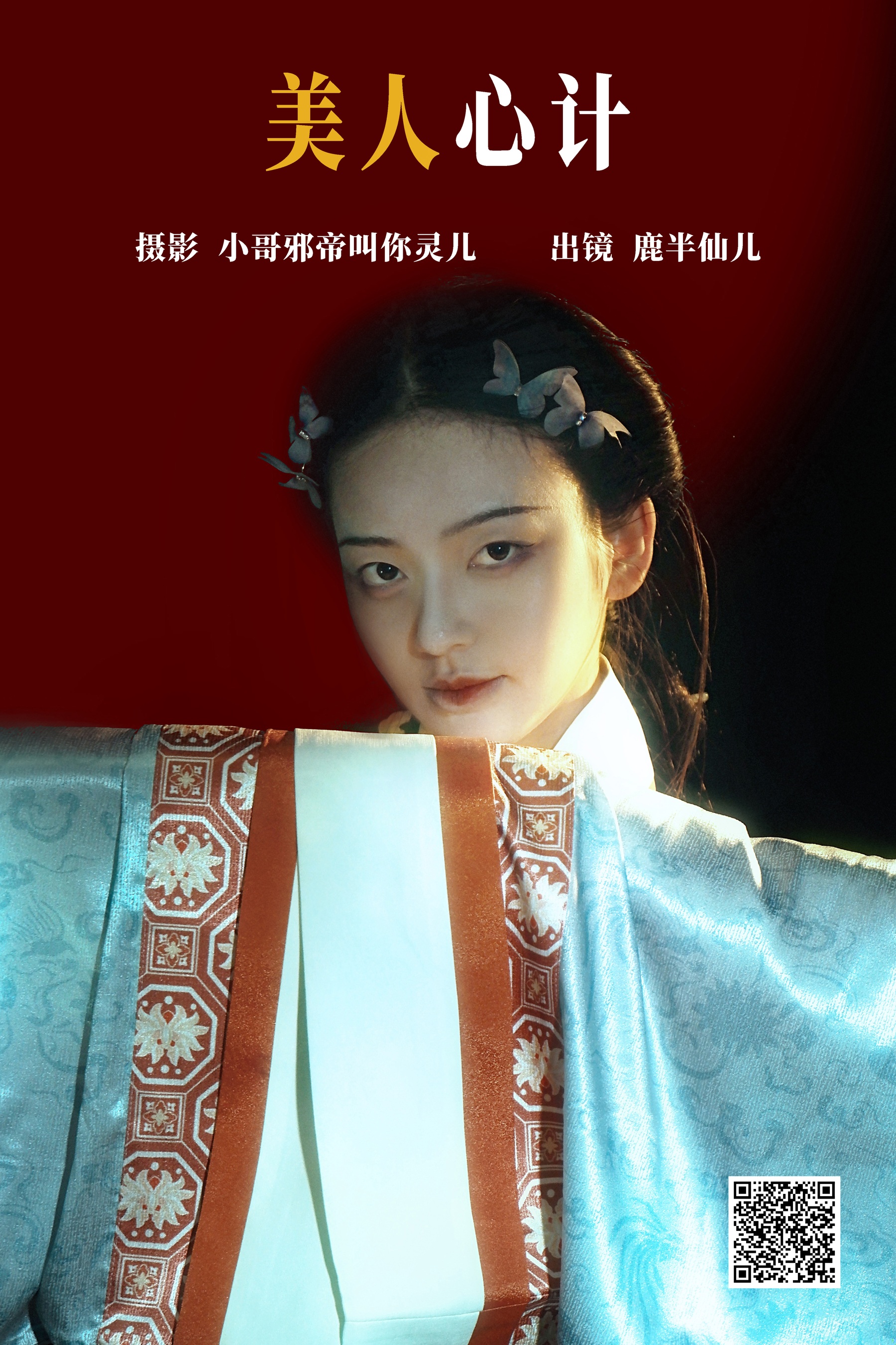 [艺图语] 2023.06.18 美人心计 鹿半仙儿_ - 爱照片