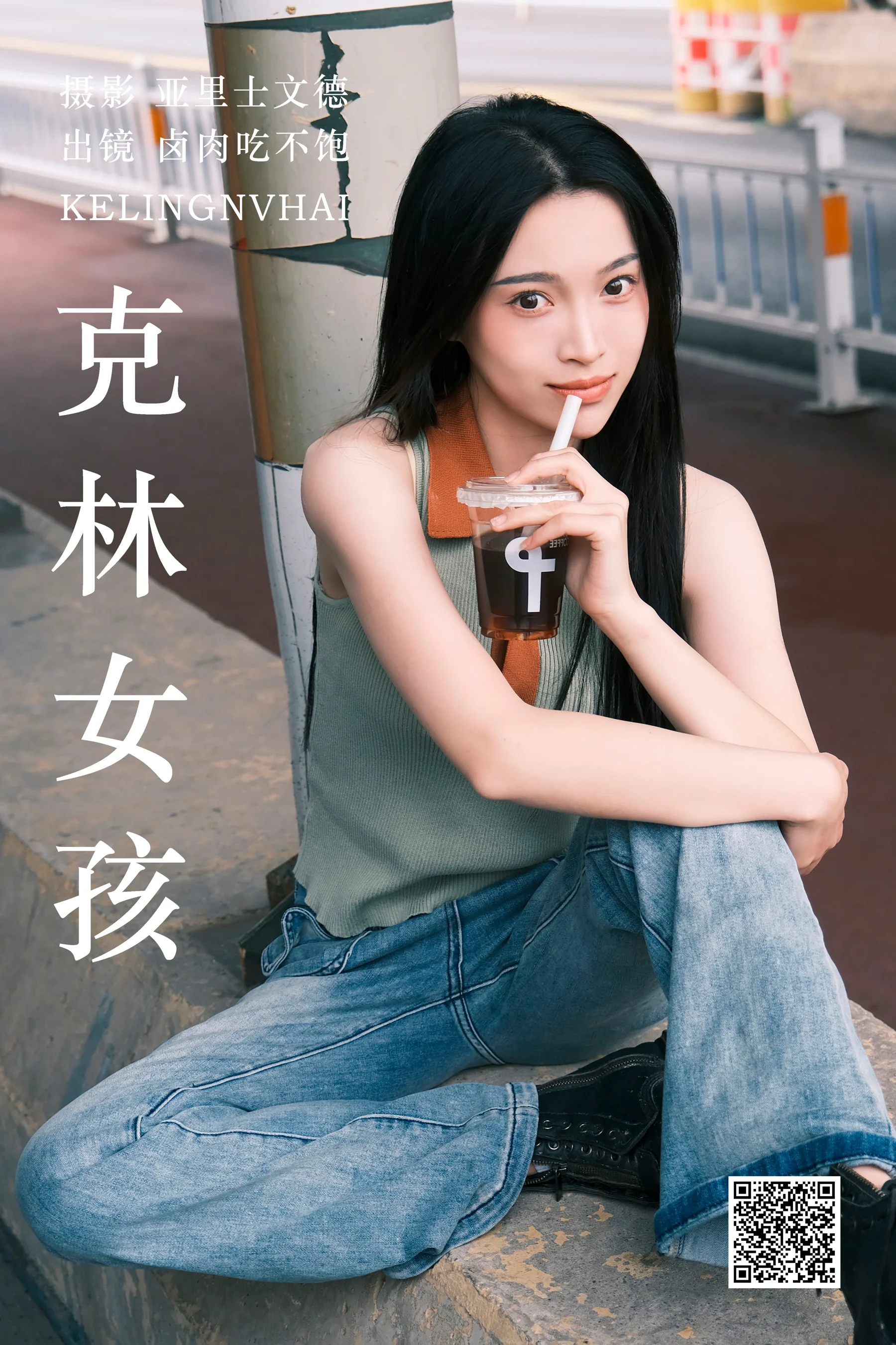 [艺图语] 2023.06.20 克林女孩 卤肉吃不饱 - 爱照片