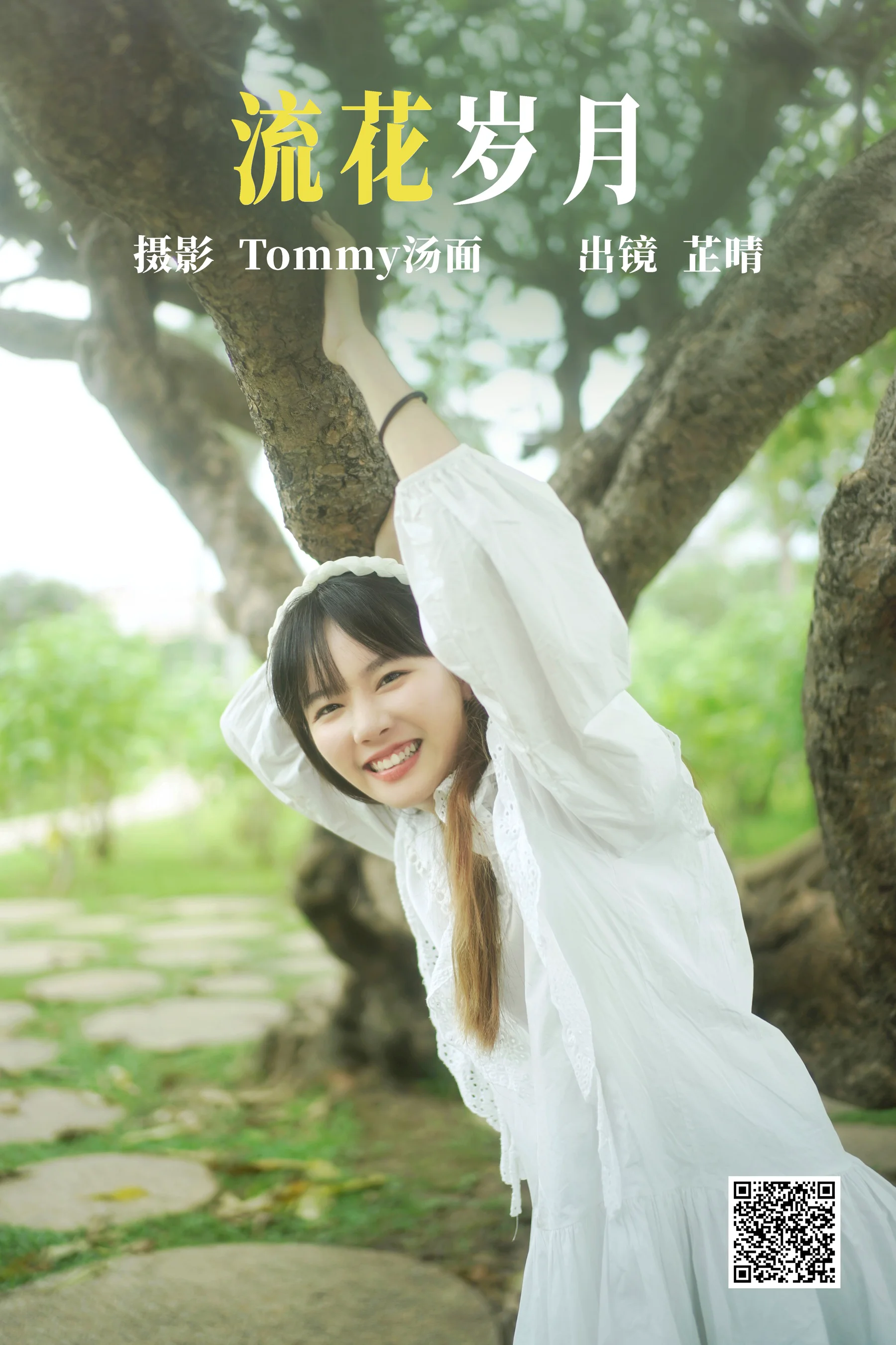 [艺图语] 2023.06.20 流花岁月 芷晴 - 爱照片