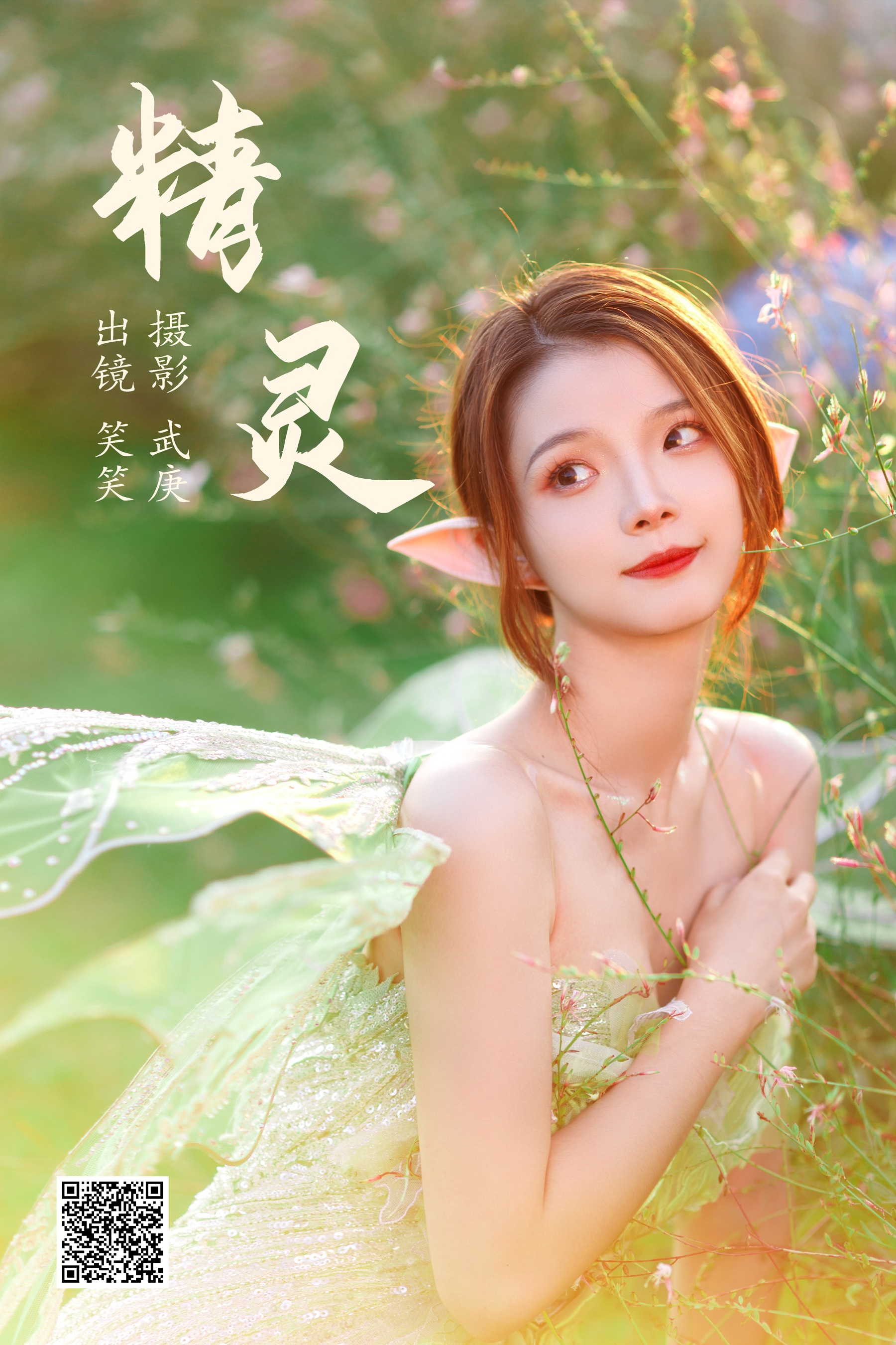 [艺图语] 2023.06.21 精灵 笑笑 - 爱照片