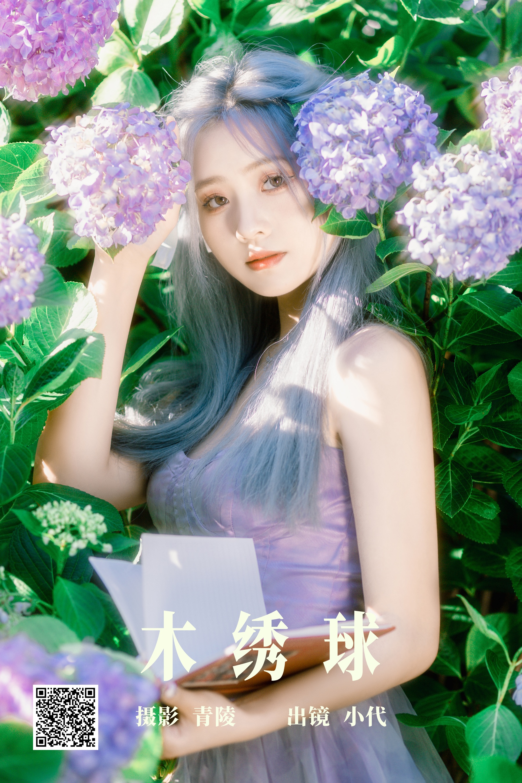 [艺图语] 2023.06.22 木绣球 羔丽代 - 爱照片