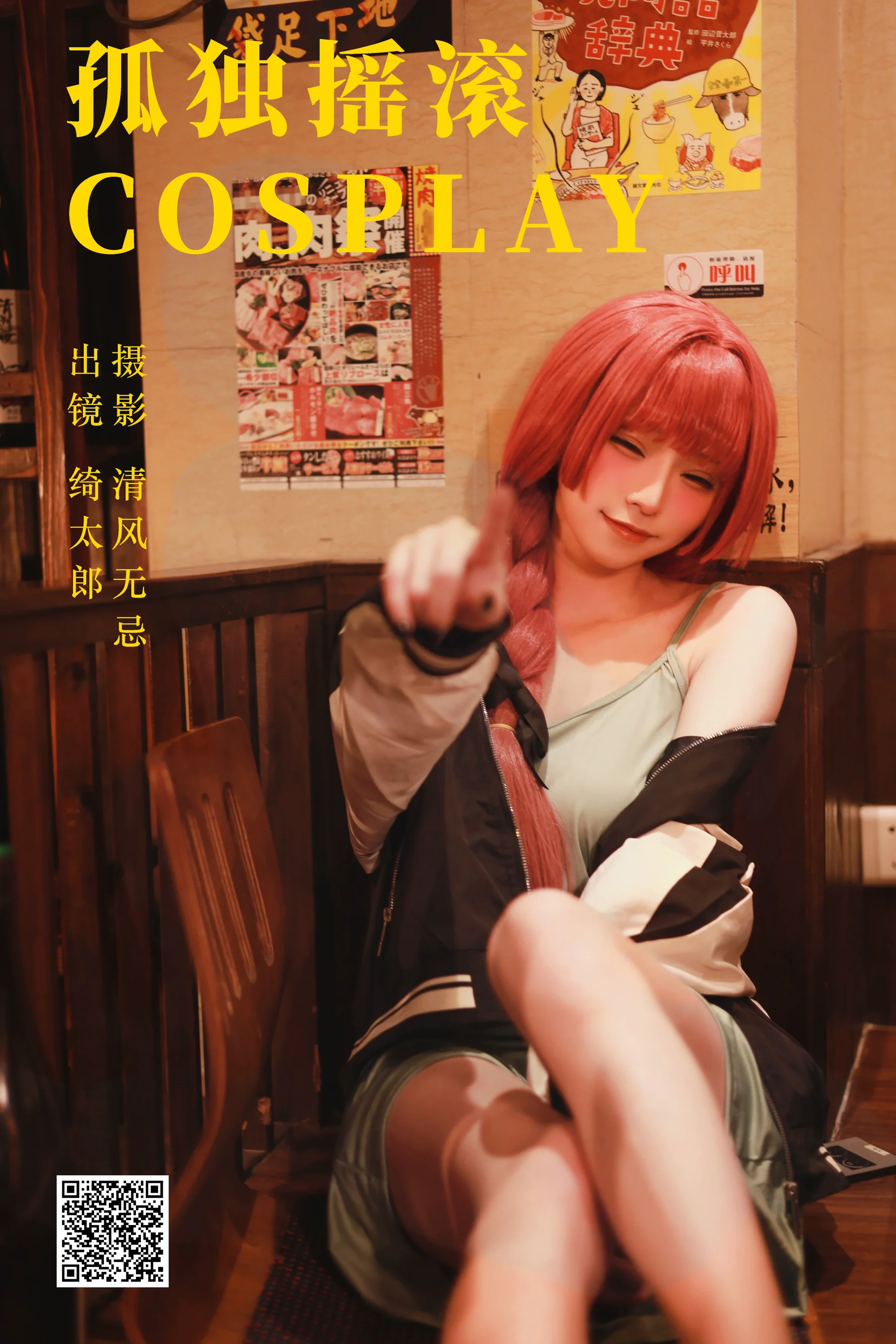 [艺图语] 2023.06.23 孤独摇滚cosplay Kitaro_绮太郎 - 爱照片