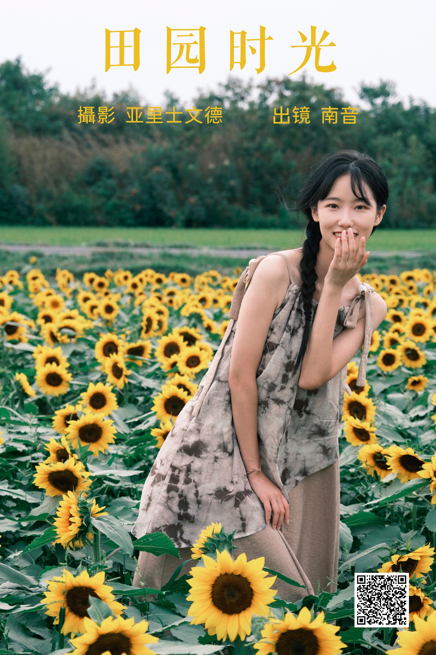 [艺图语] 2023.06.23 田园时光 南音 - 爱照片