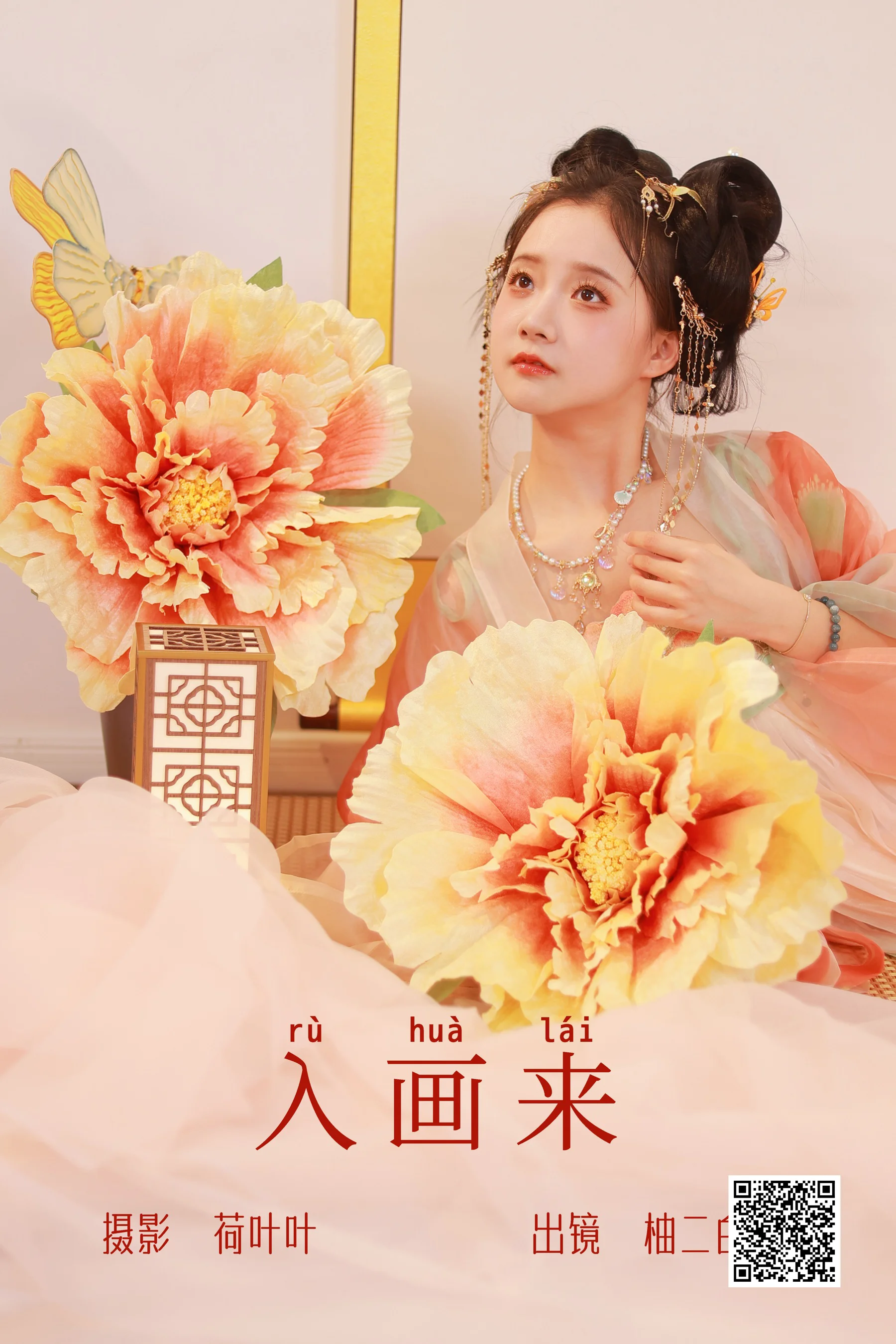 [艺图语] 2023.06.24 入画来 柚二白白 - 爱照片